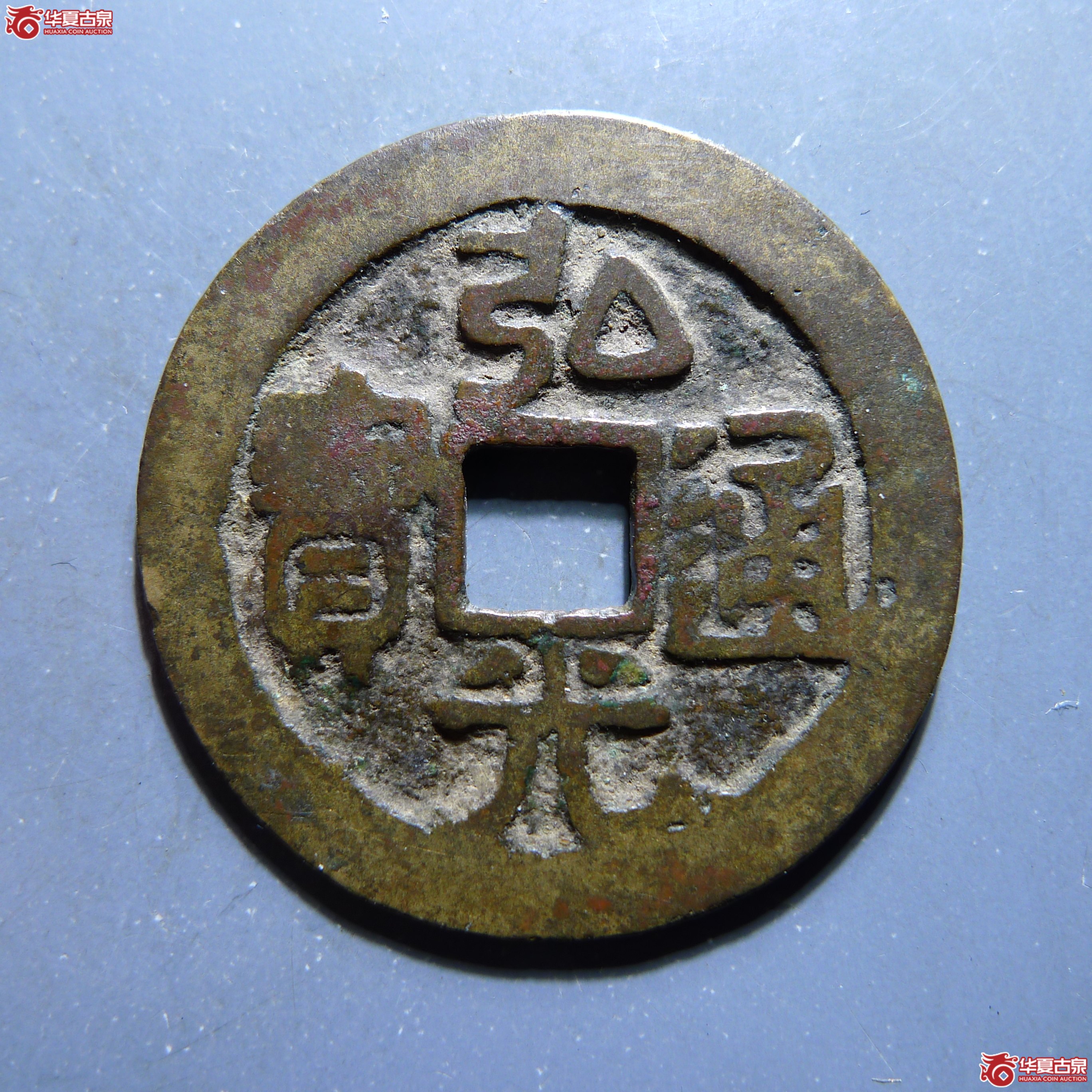 （华夏评级 极美80）弘光通宝背凤（发货地:济南1）