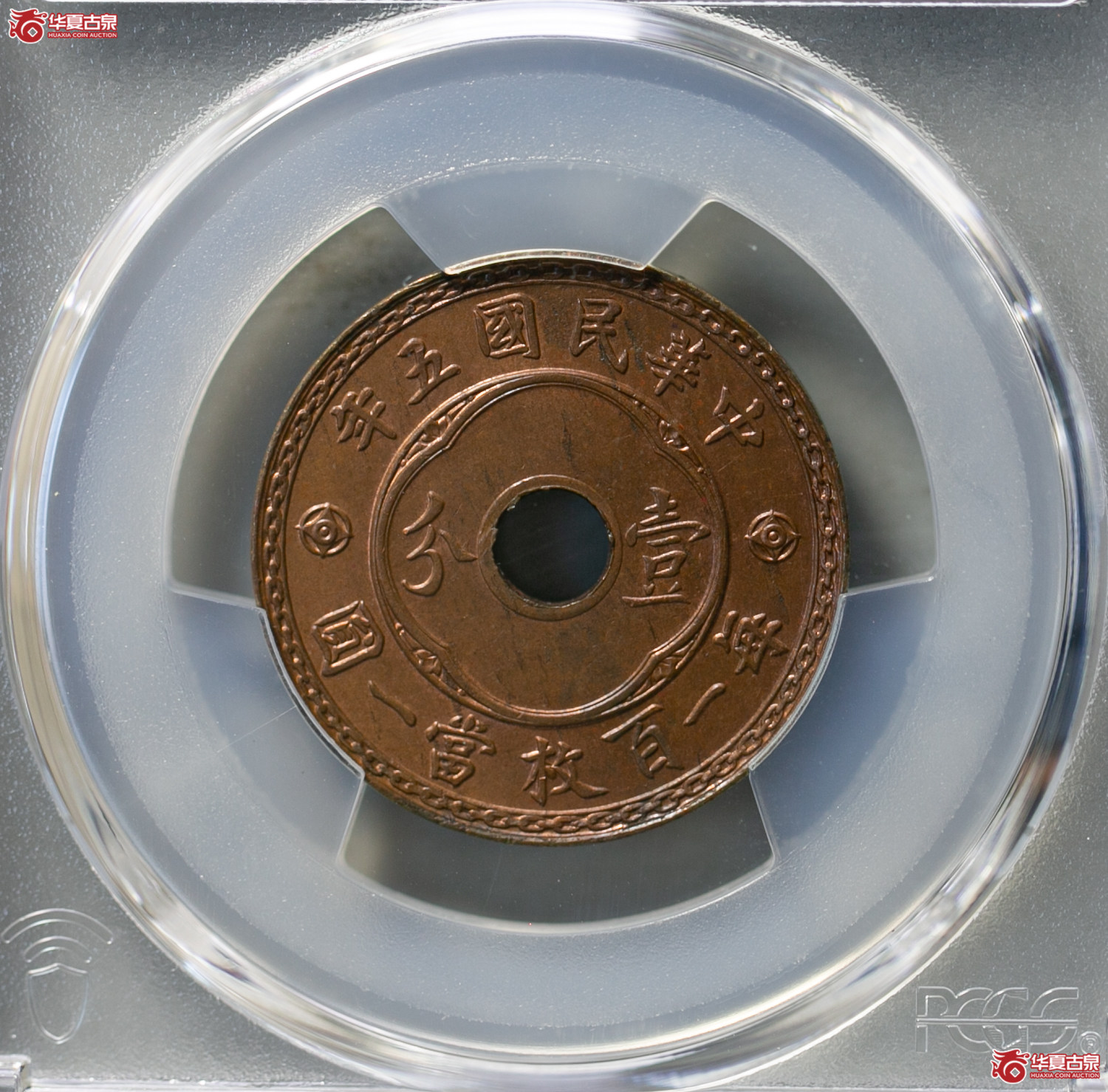 080-15／（PCGS MS63BN）民国五年中孔壹分