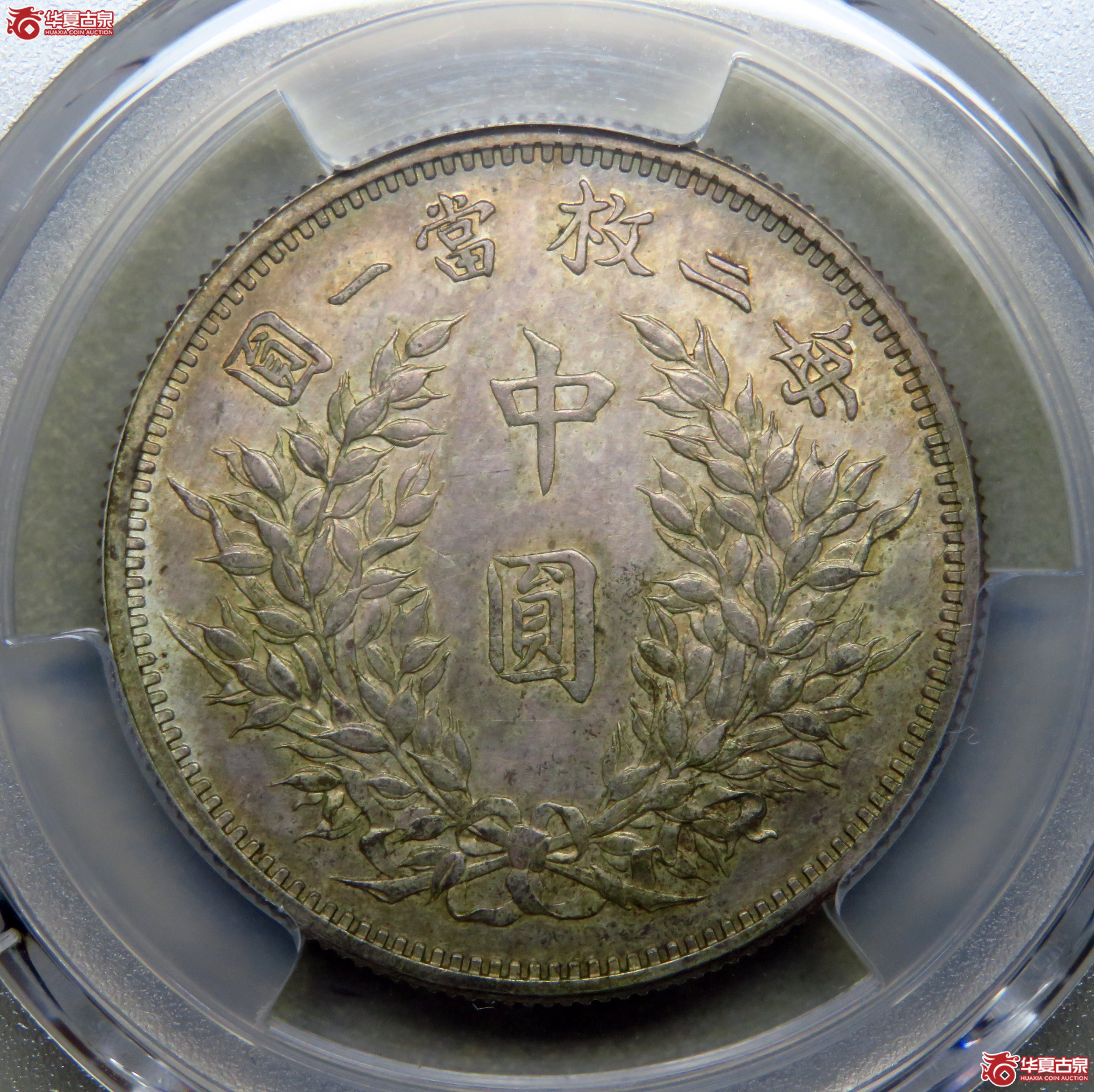 5231／PCGS-SPUNC92 民国三年袁世凯像中圆签字银样币