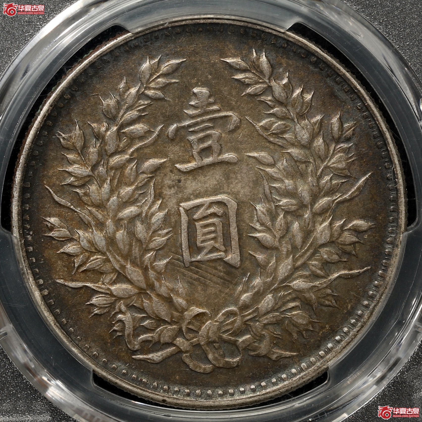 （PCGS AU58）袁像九年大头 海南版 