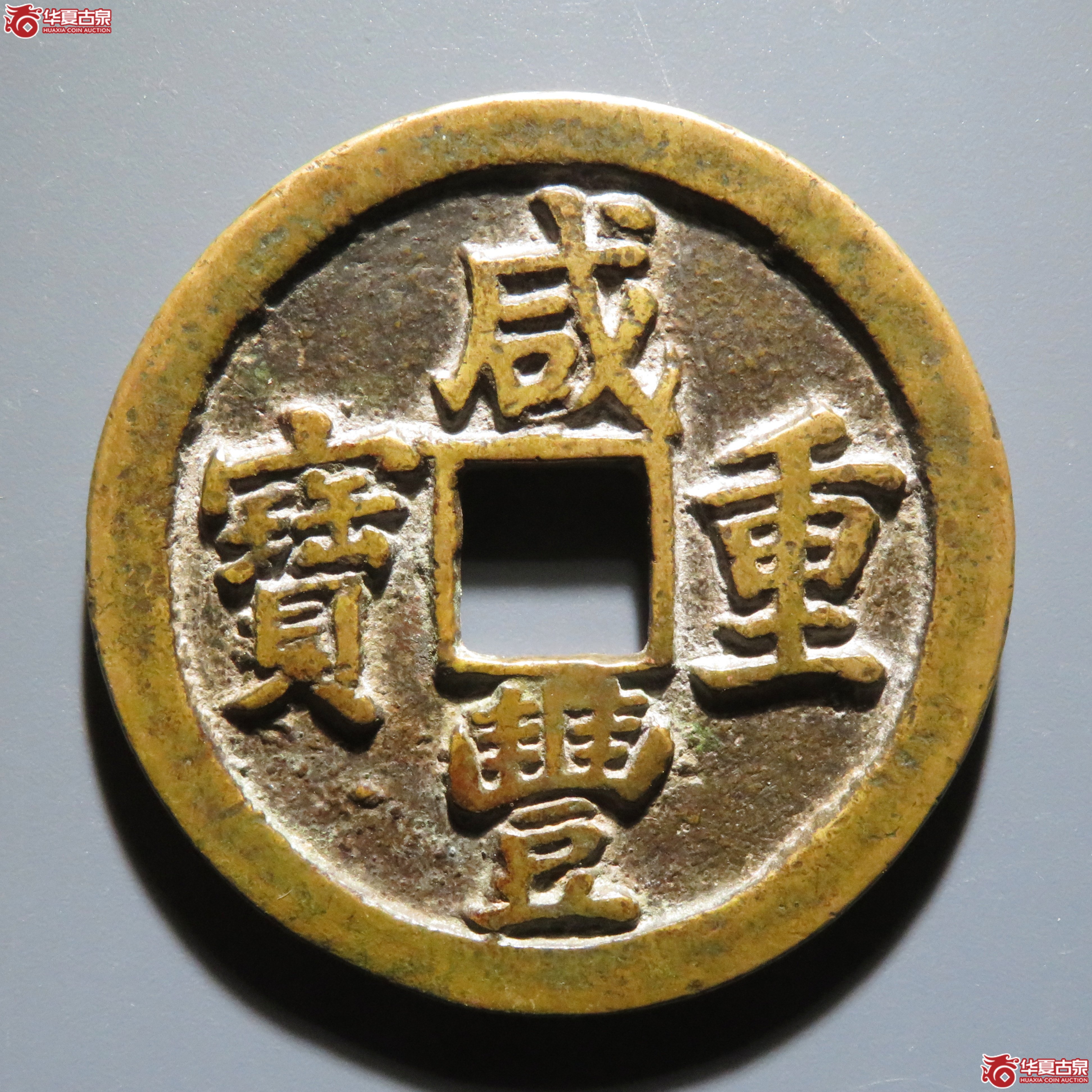 咸丰重宝宝苏当五十大头苏
