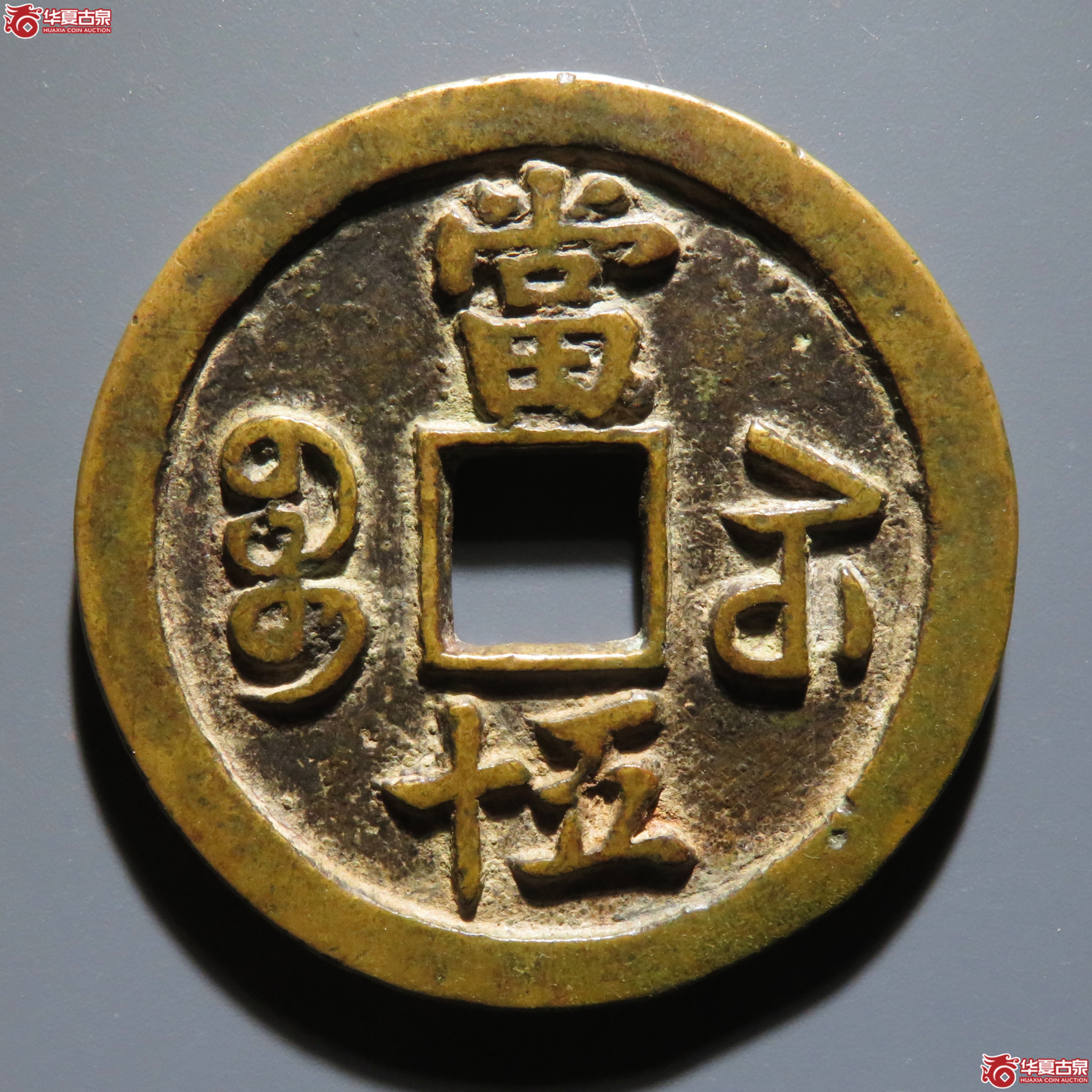 咸丰重宝宝苏当五十大头苏
