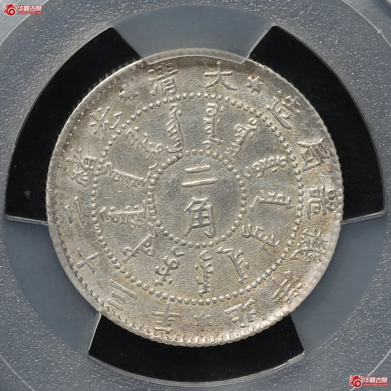 （PCGS AU92）大清光绪二十三年北洋机器局造二角
