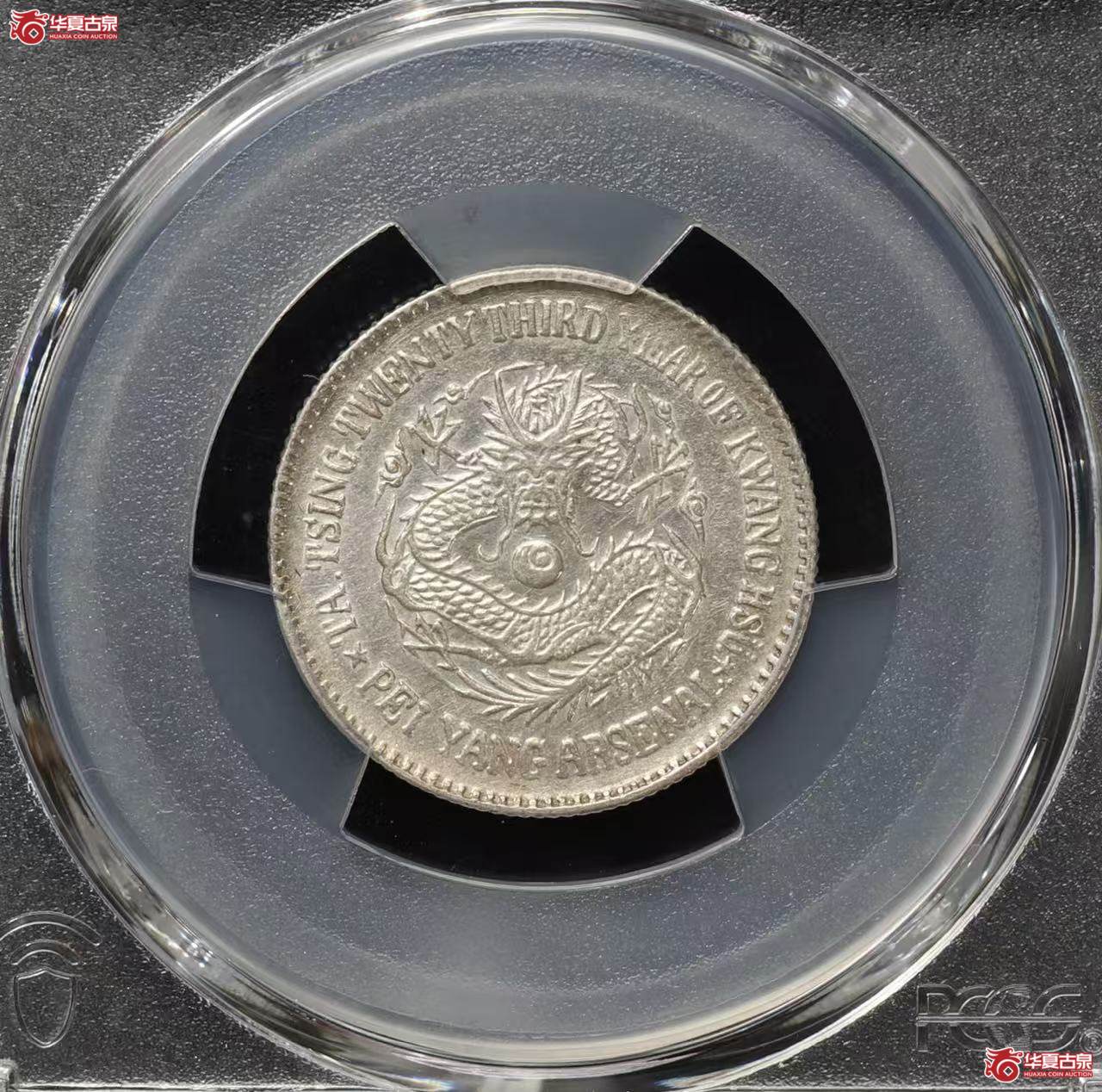 （PCGS AU92）大清光绪二十三年北洋机器局造二角