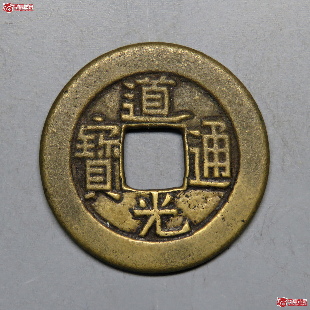 3016／华夏评级-极美85 道光通宝宝泉母钱