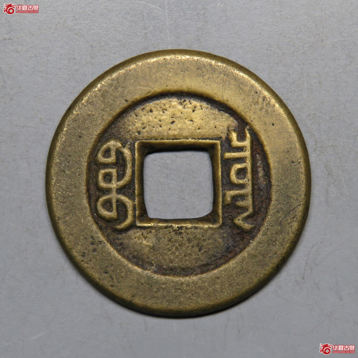 3016／华夏评级-极美85 道光通宝宝泉母钱