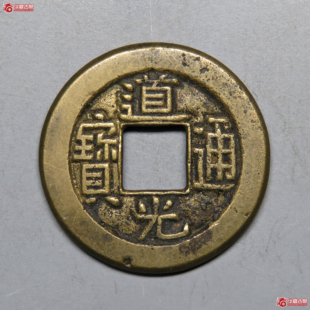 3017／道光通宝宝泉母钱
