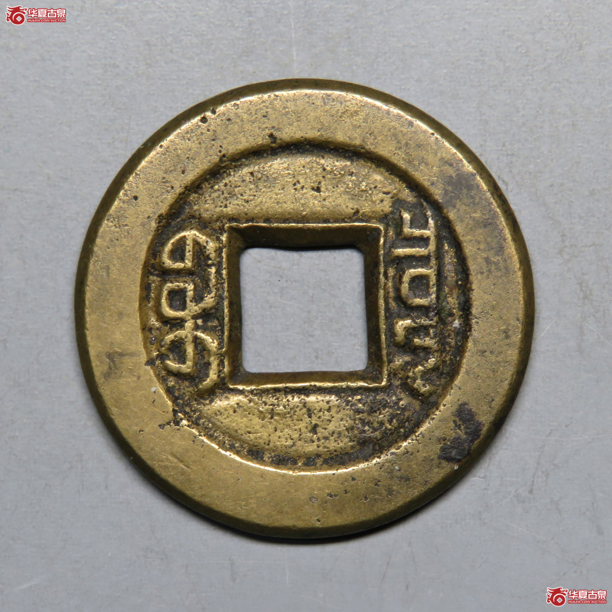 3017／道光通宝宝泉母钱
