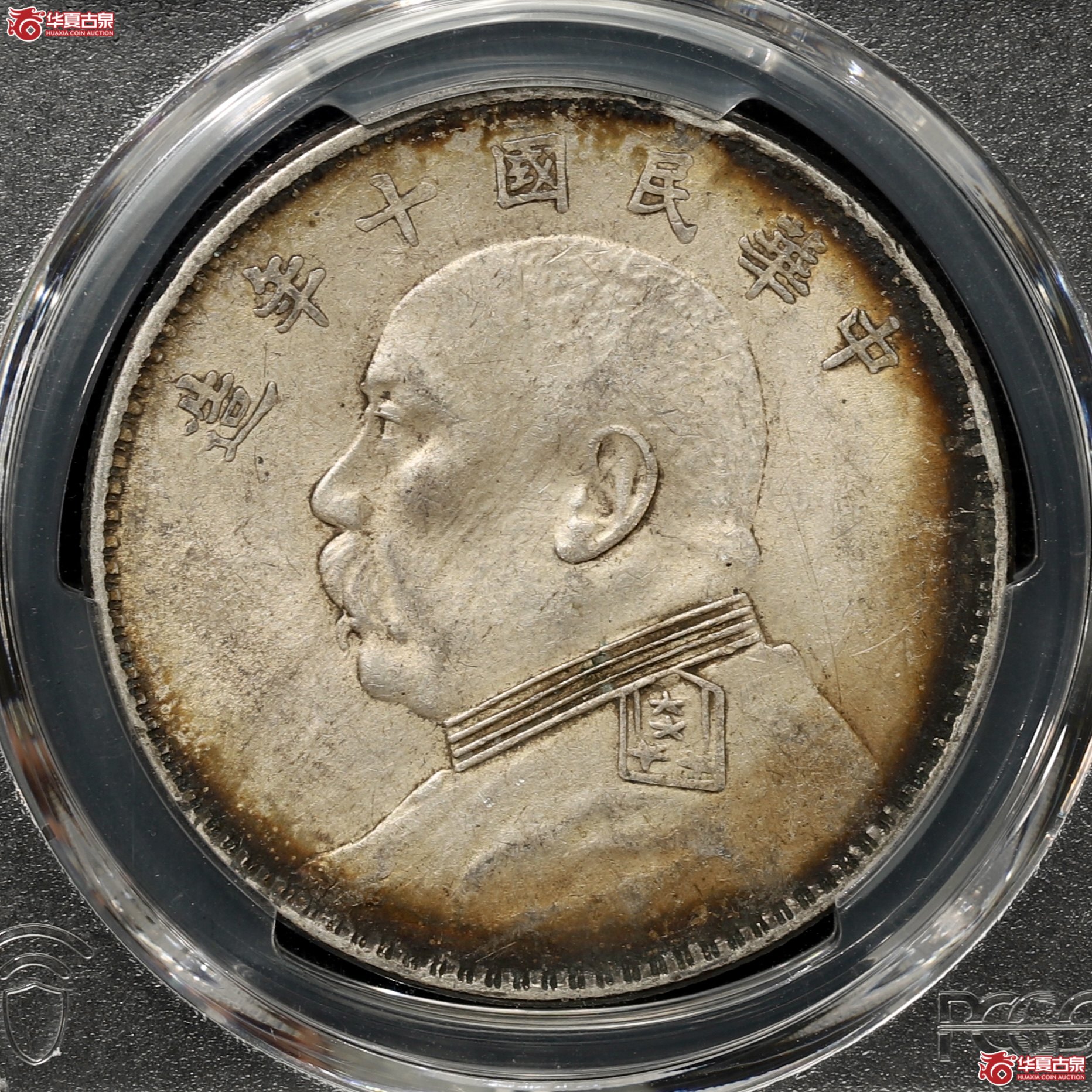（PCGS AU55）袁像十年大头 Open 中 酱彩