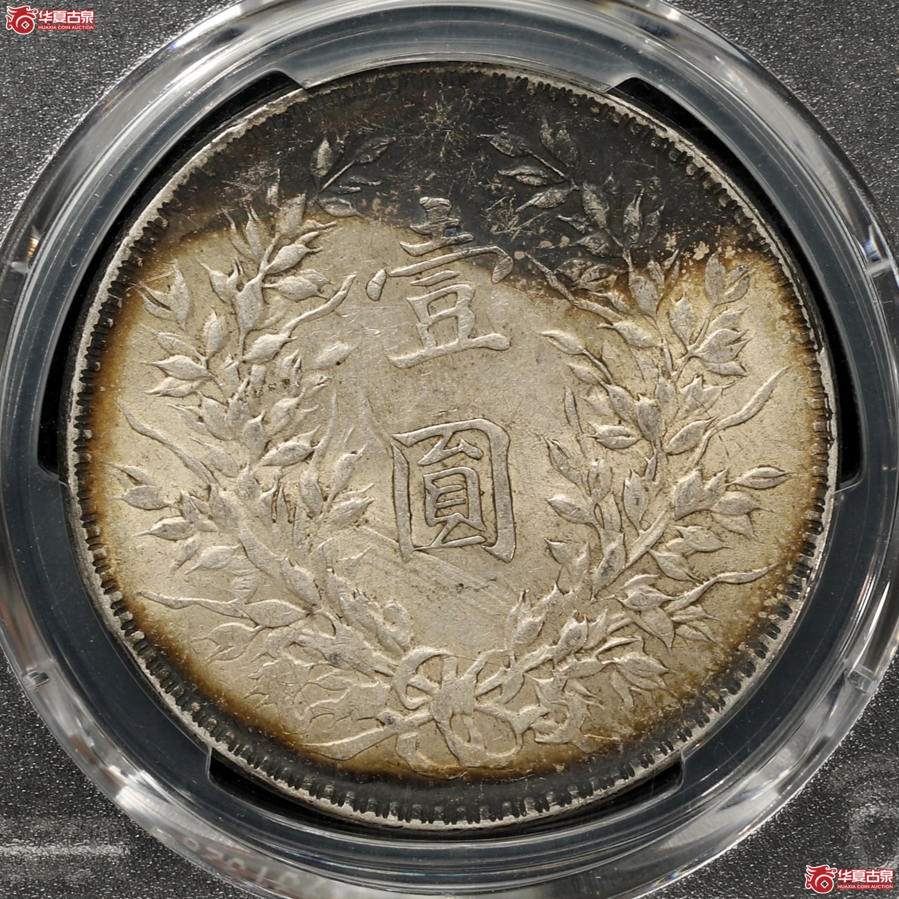 （PCGS AU55）袁像十年大头 Open 中 酱彩