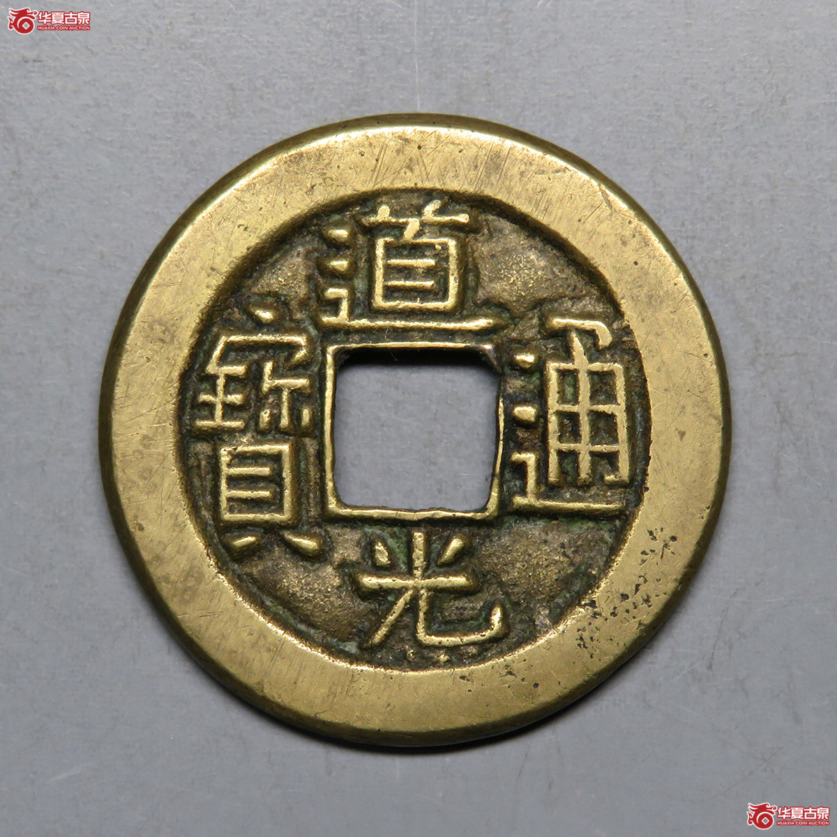 3018／道光通宝宝泉母钱