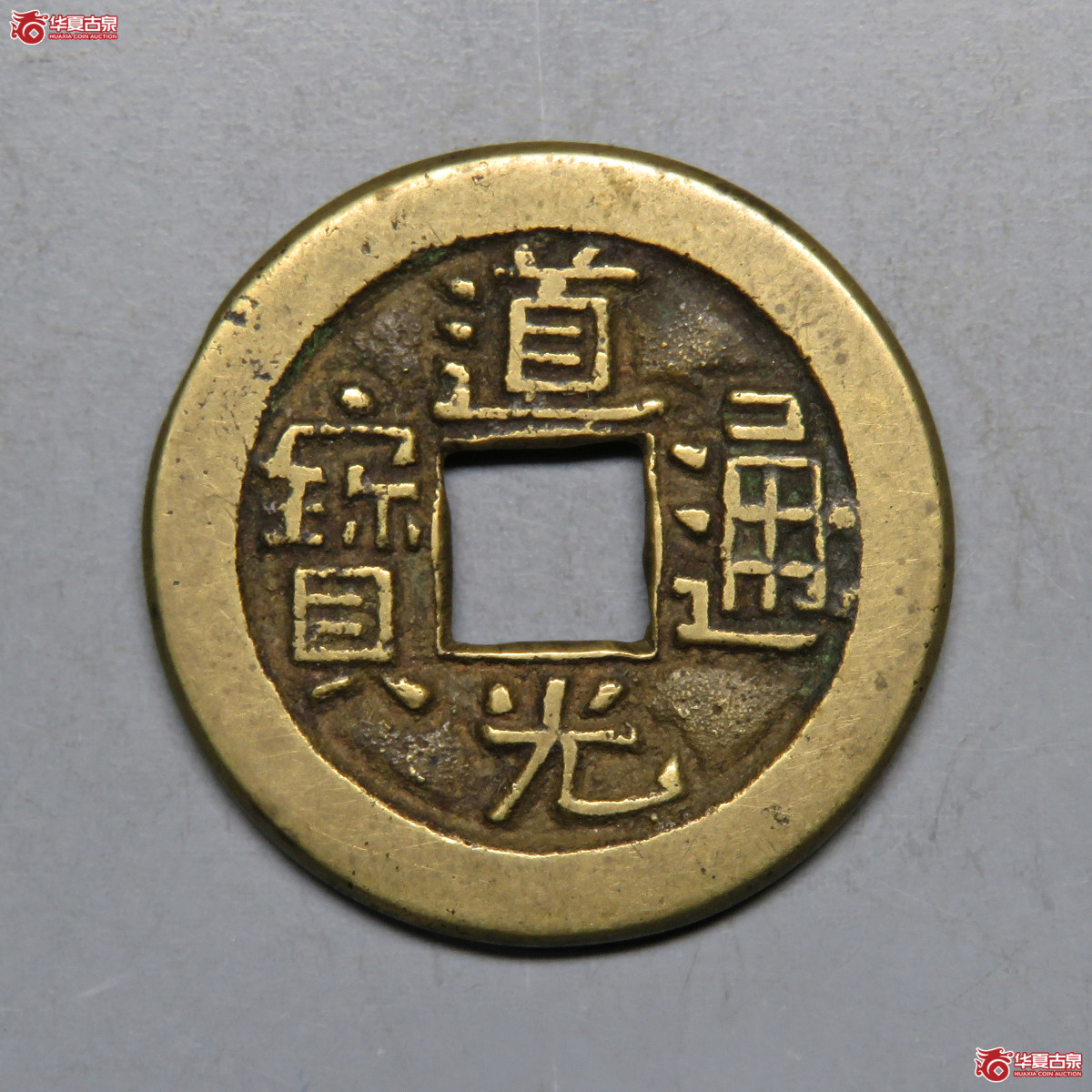 3019／道光通宝宝源母钱