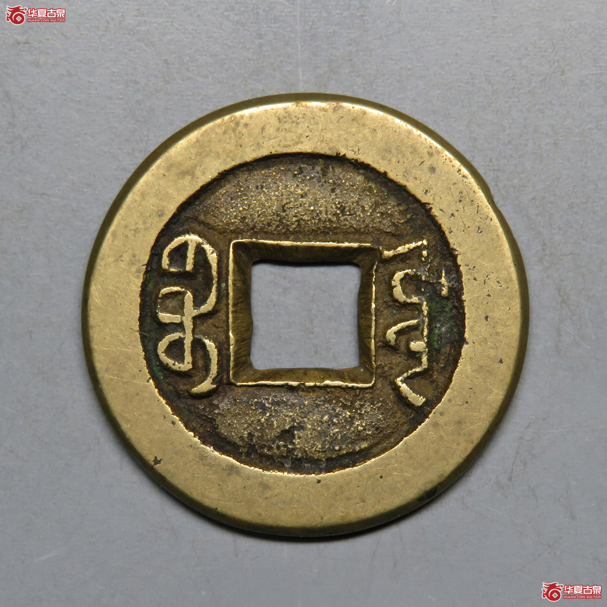3019／道光通宝宝源母钱