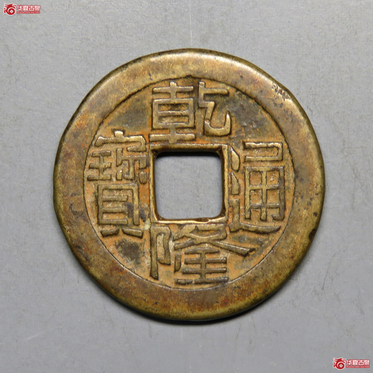 3020／乾隆通宝宝泉母钱