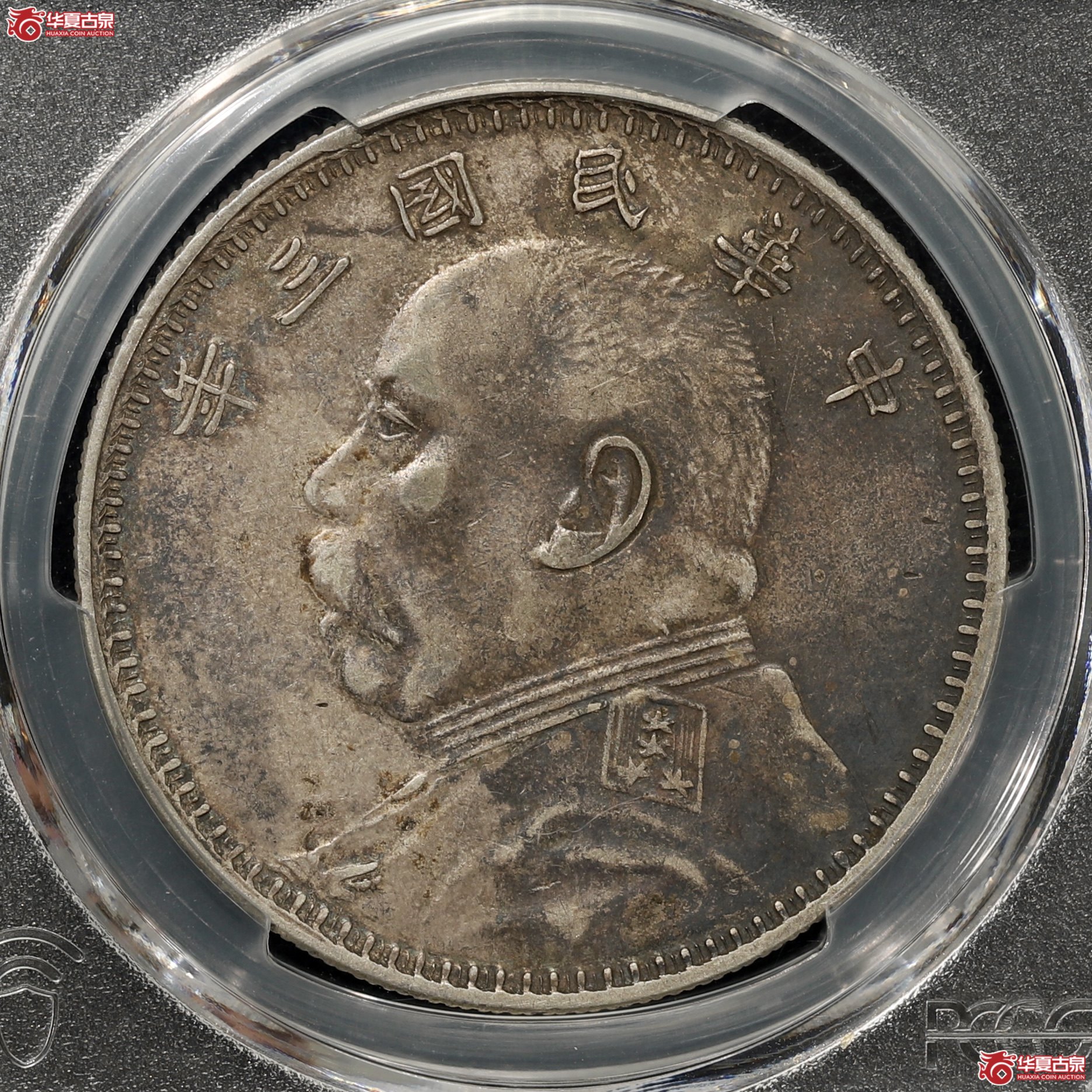 （PCGS-XF45）袁像三年大头 ,甘肃曲笔民 酱彩