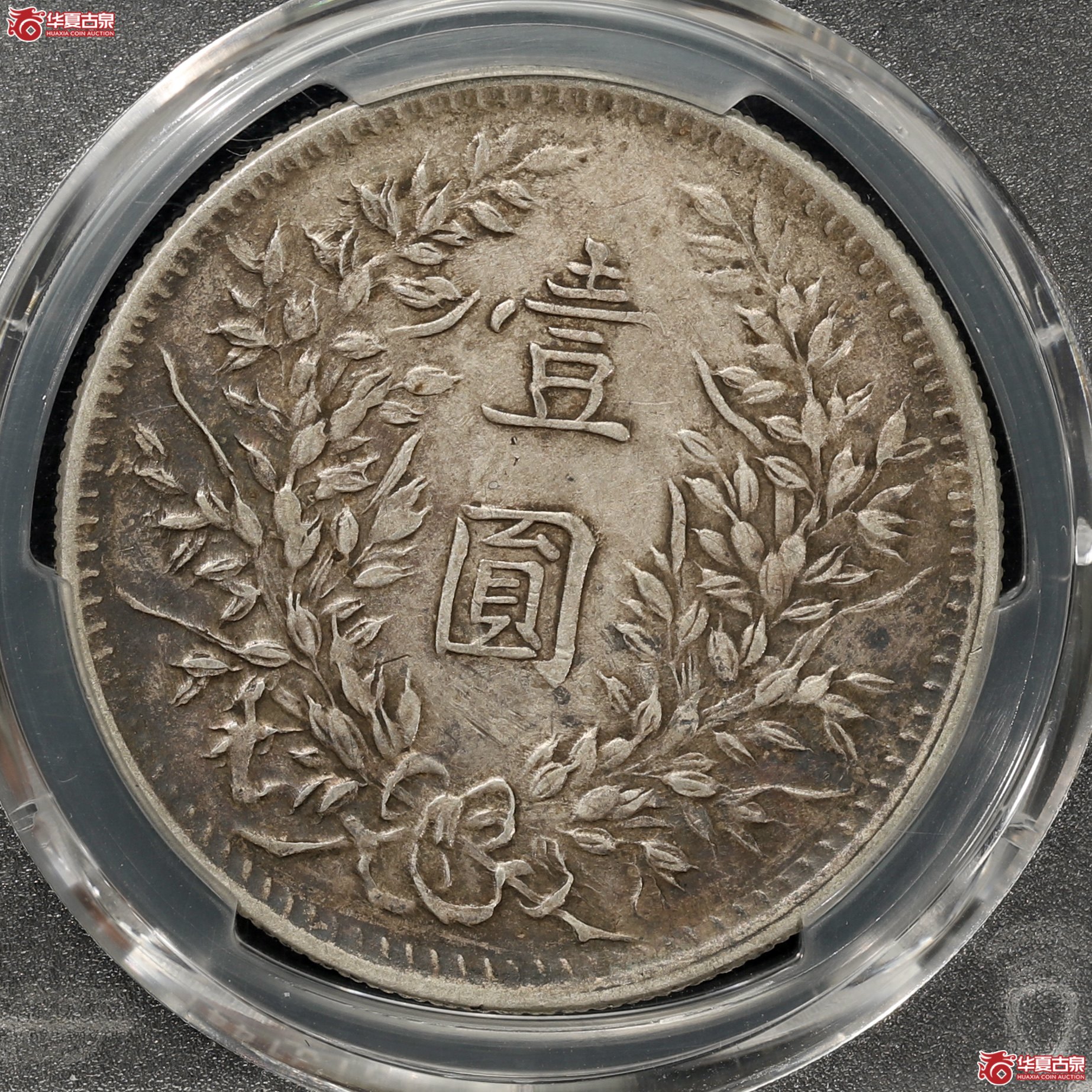 （PCGS-XF45）袁像三年大头 ,甘肃曲笔民 酱彩