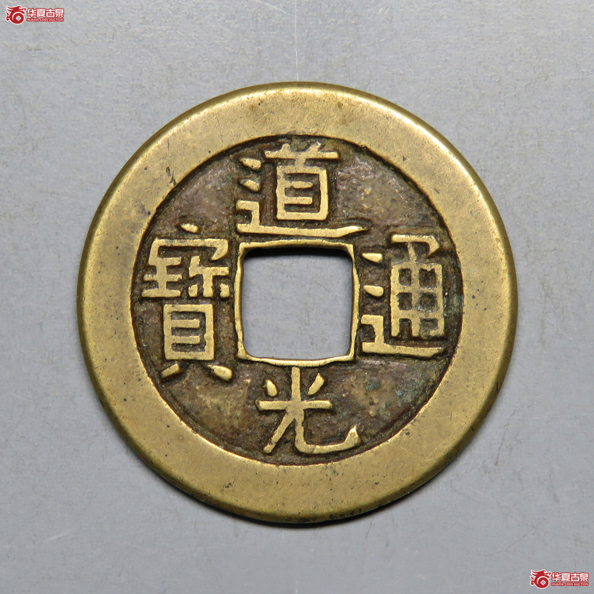 3022／道光通宝宝源母钱