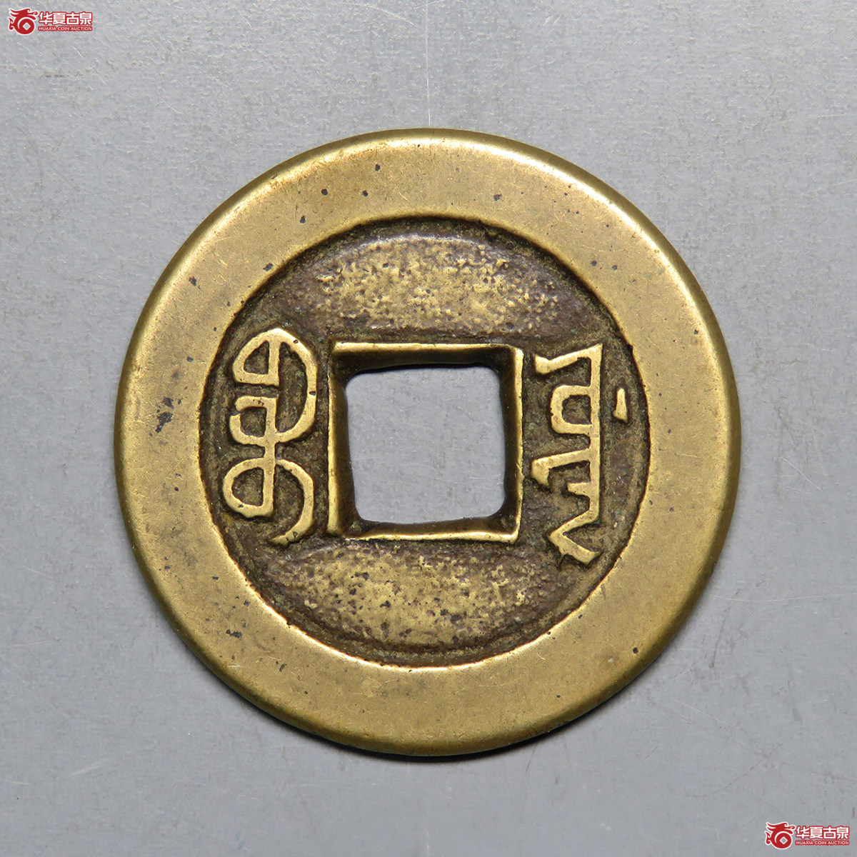 3022／道光通宝宝源母钱