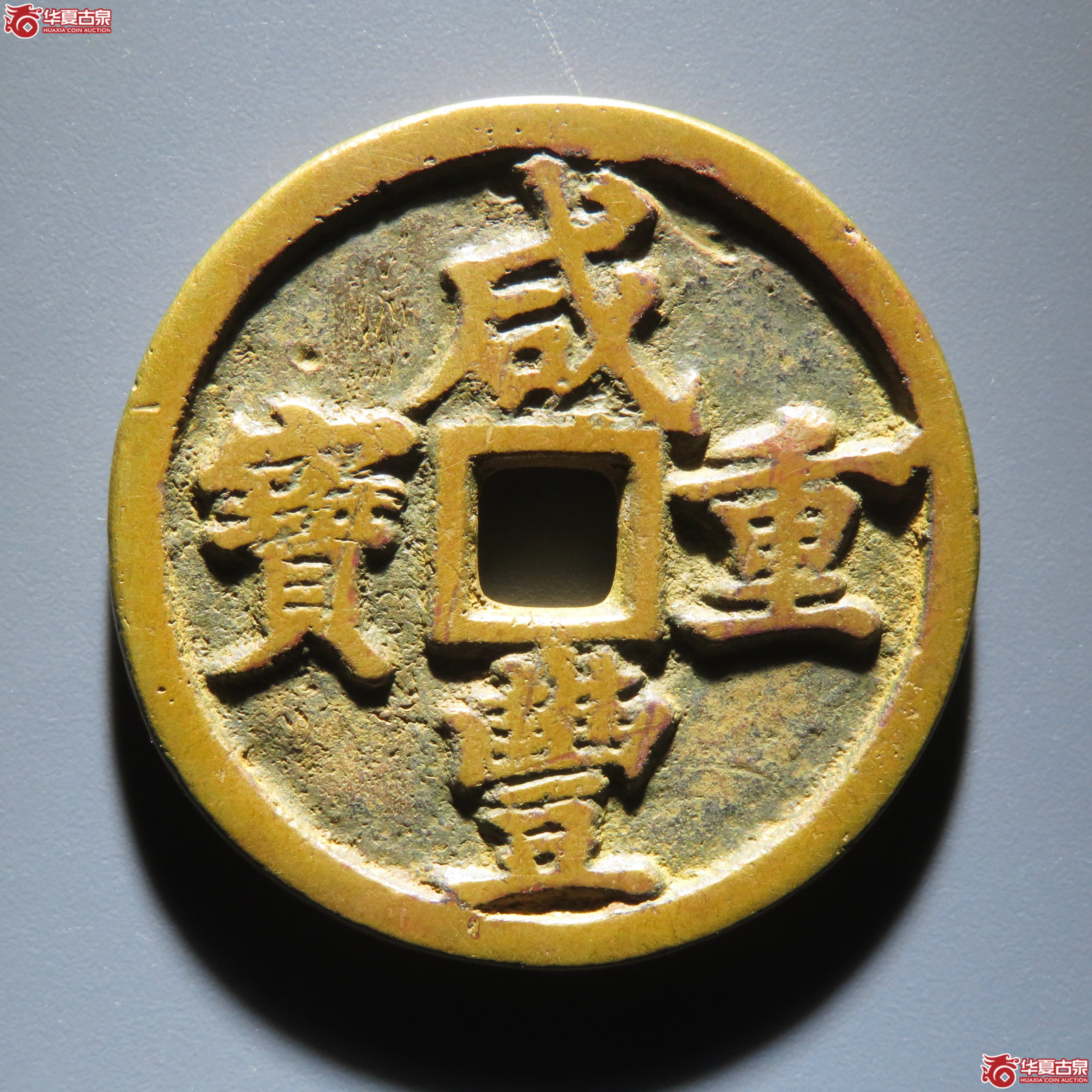咸丰重宝宝河当十
