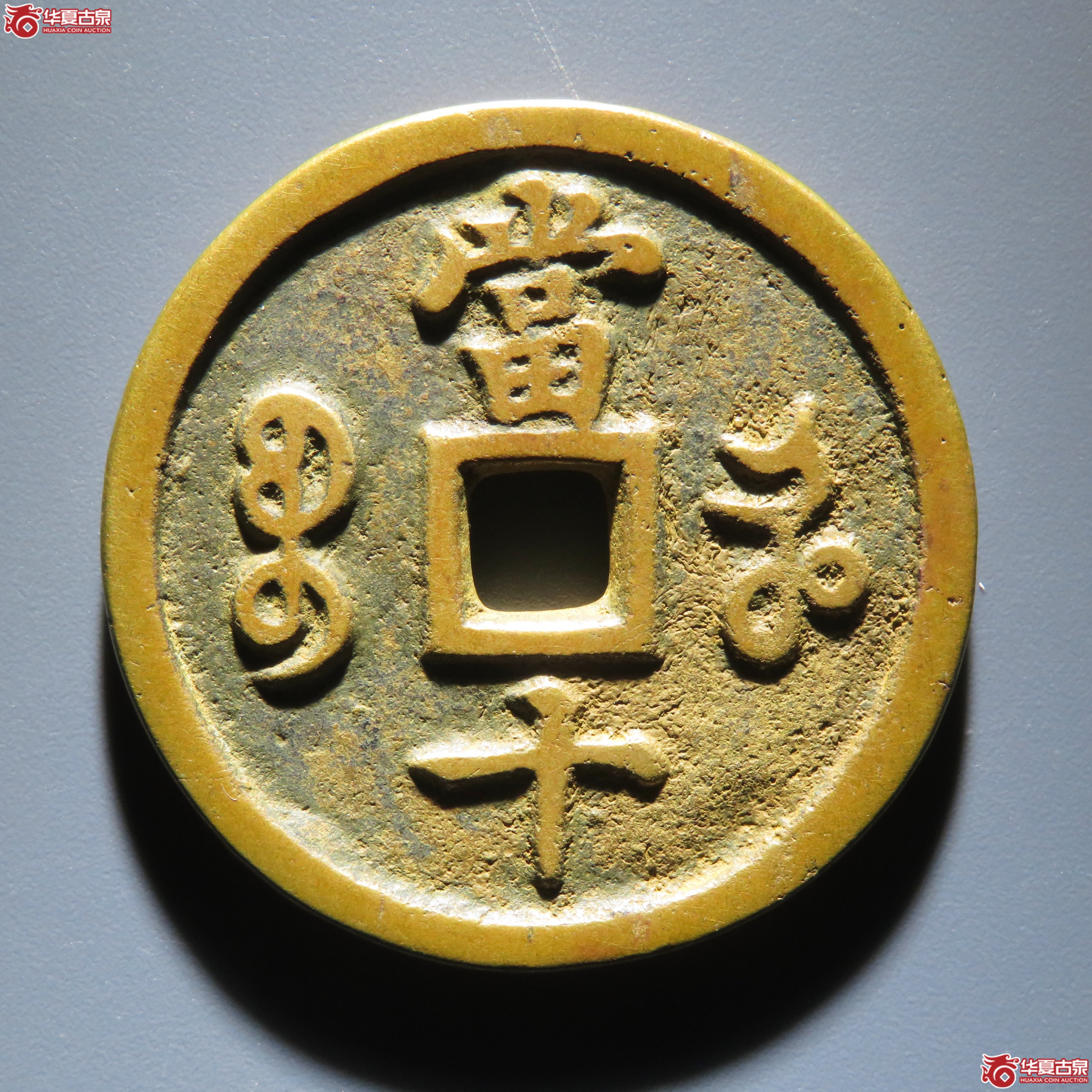 咸丰重宝宝河当十