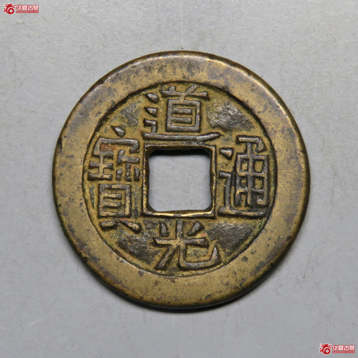 3023／道光通宝宝泉母钱