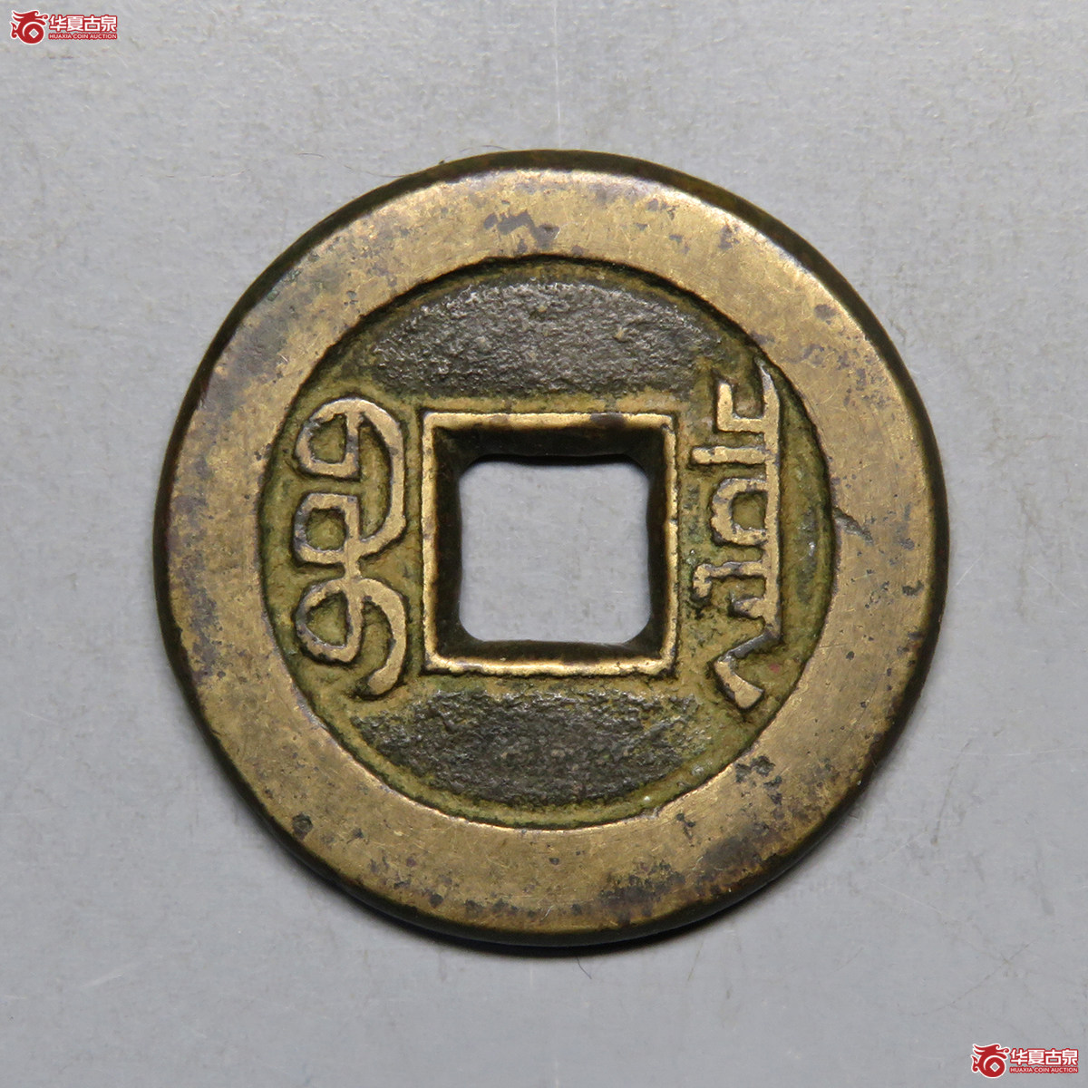 3023／道光通宝宝泉母钱