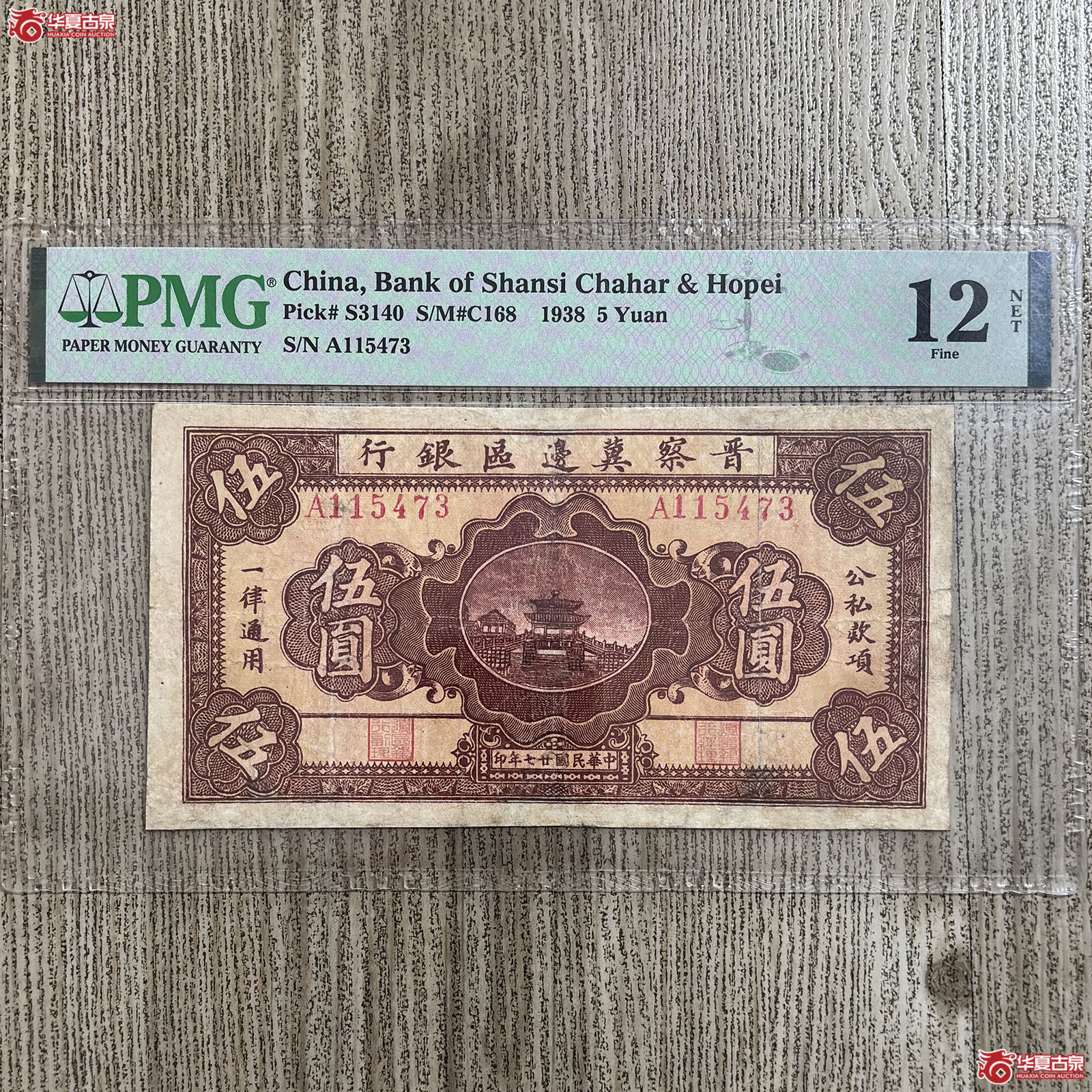 （PMG FINE 12） 1938年晋察冀边区银行伍圆成交图