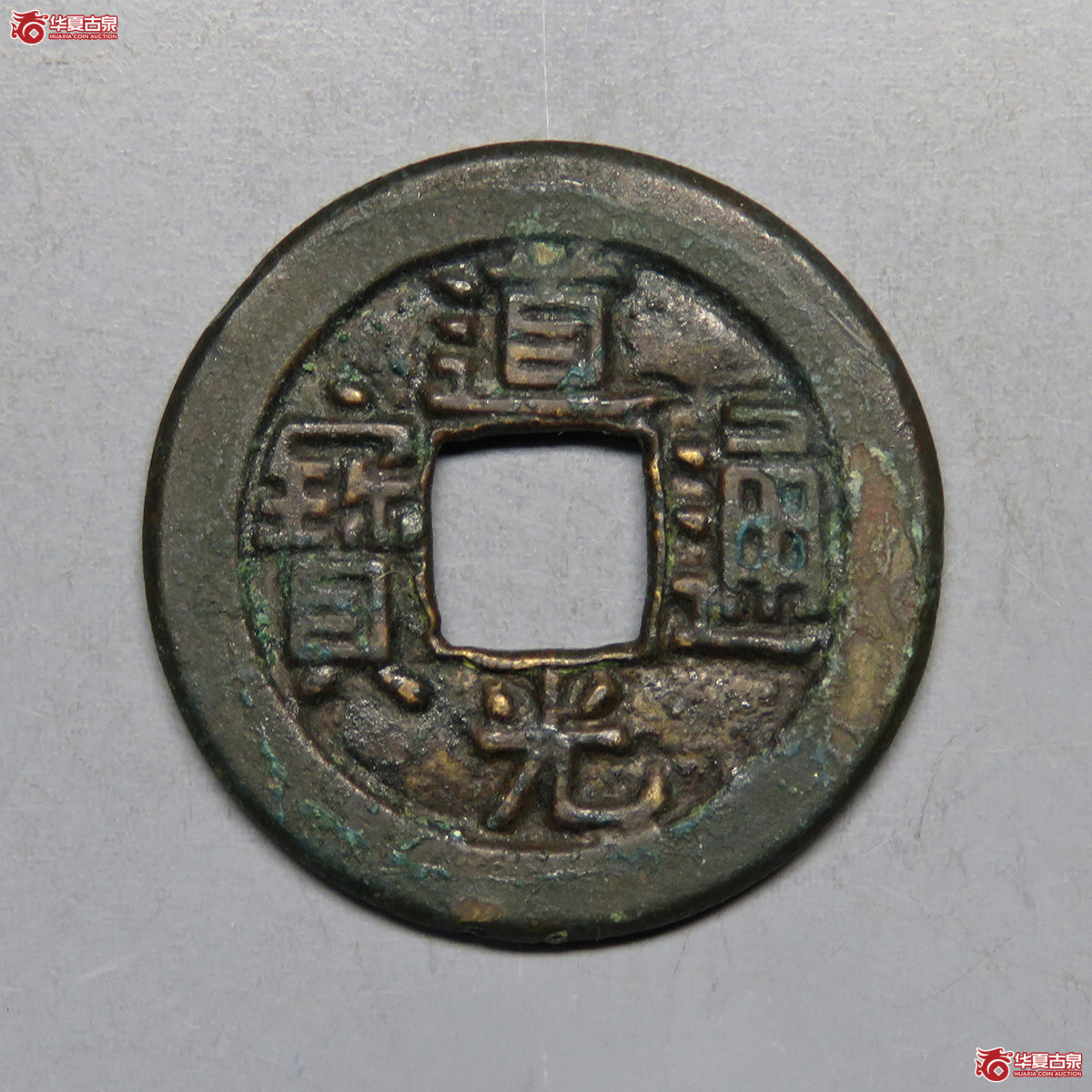 3024／道光通宝宝泉母钱