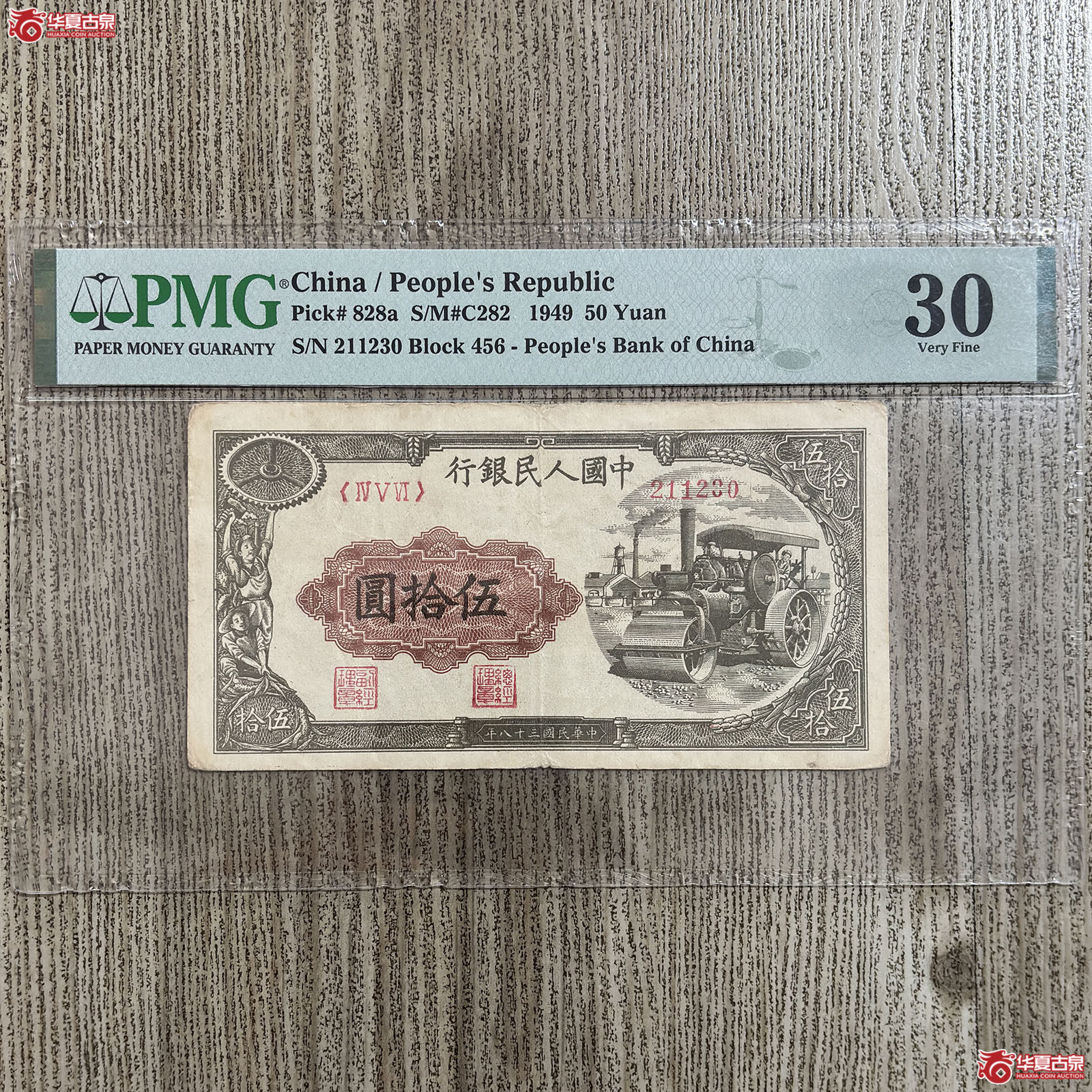(PMG VERY FINE 30)1949年中国人民银行压路机伍拾圆成交图