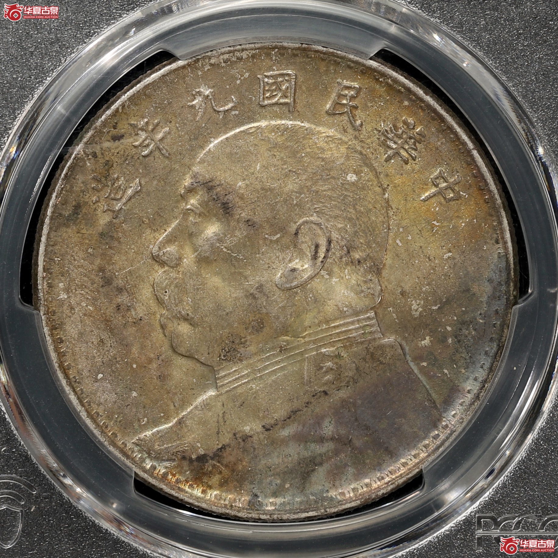 （PCGS MS61）袁像九年大头 海南版 黄油五彩