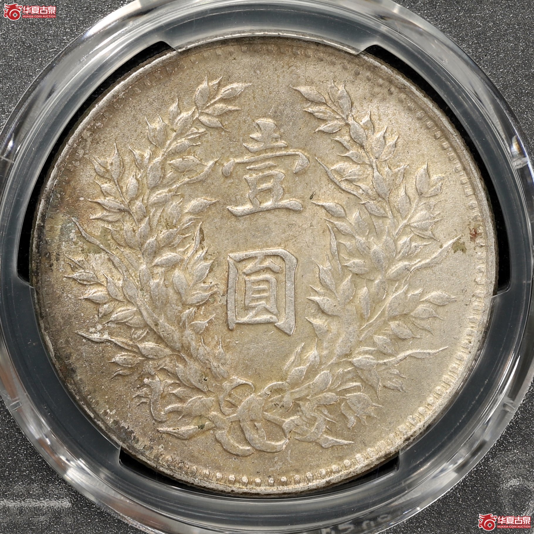 （PCGS MS61）袁像九年大头 海南版 黄油五彩