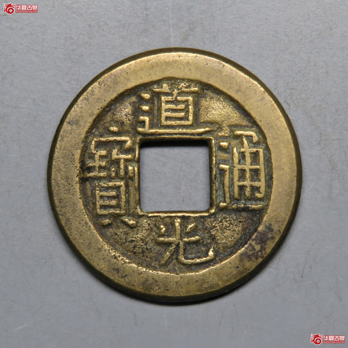 3026／道光通宝宝泉母钱