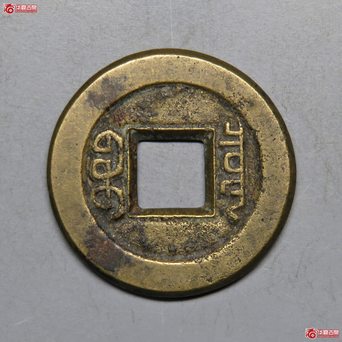 3026／道光通宝宝泉母钱