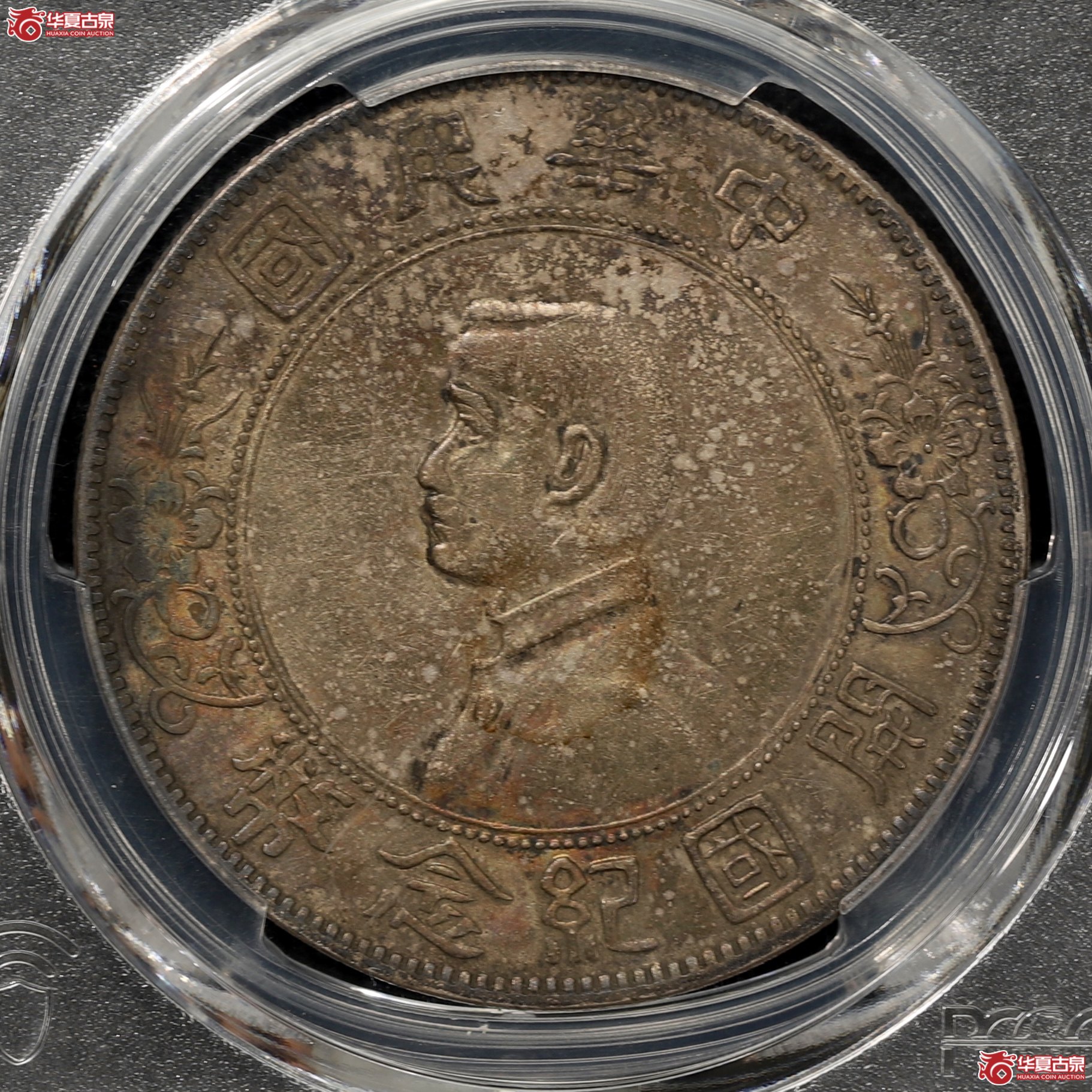 （PCGS-AU53）孙像开国纪念币 左右三花