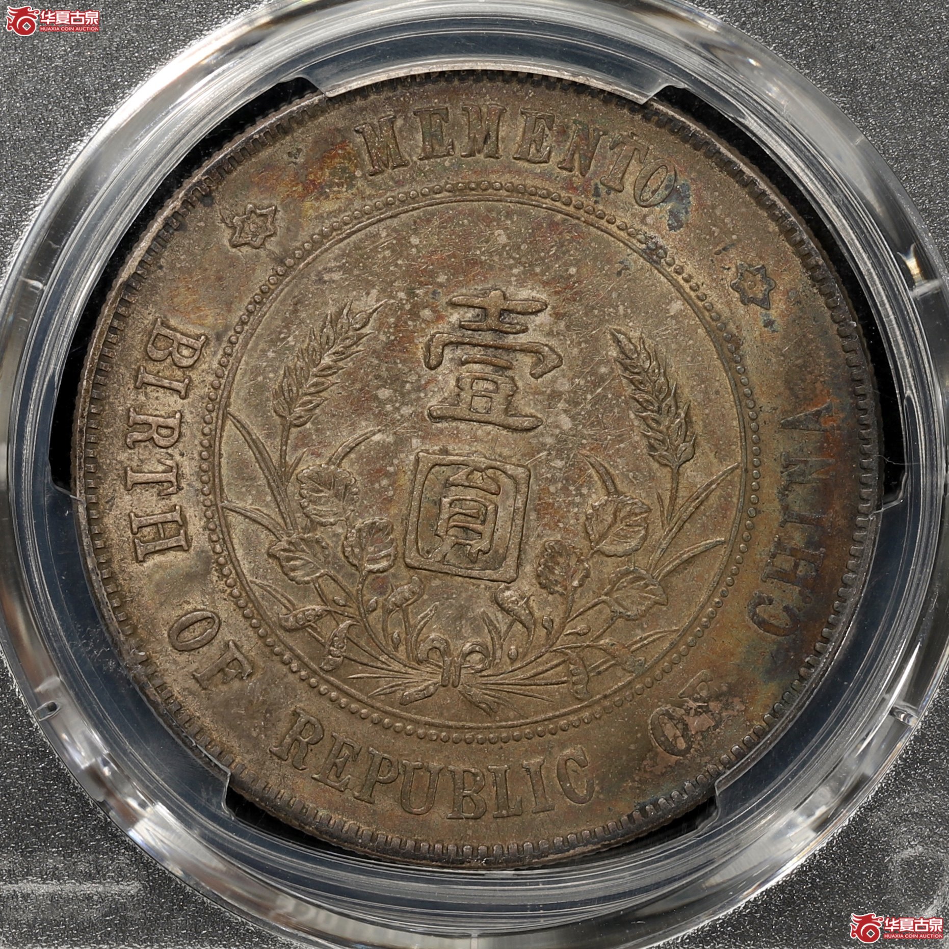 （PCGS-AU53）孙像开国纪念币 左右三花