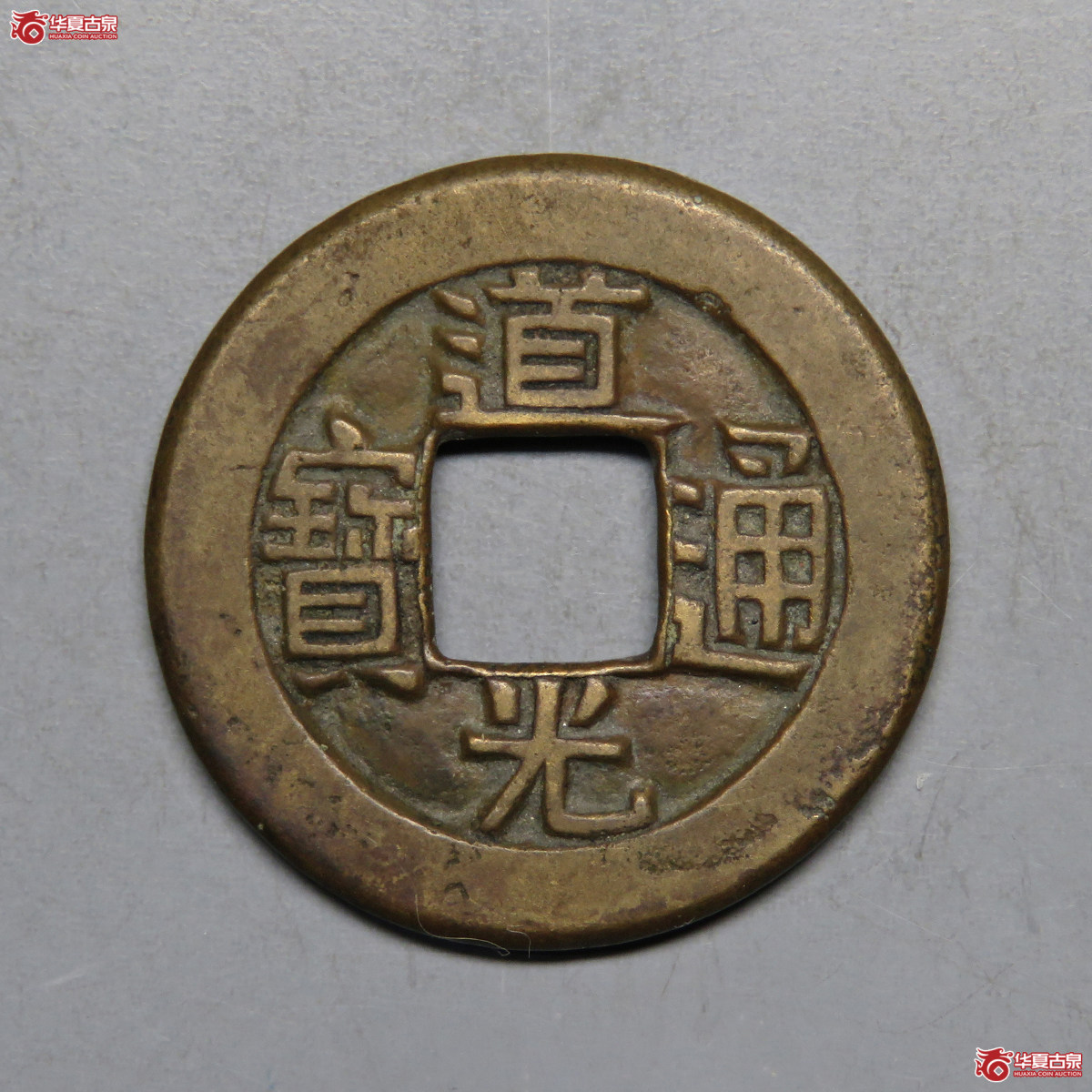 3027／道光通宝宝源母钱