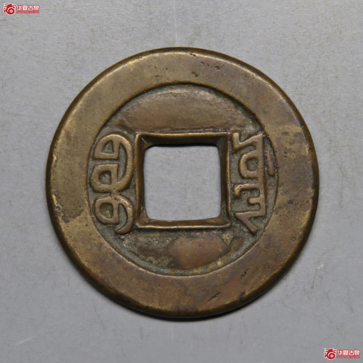 3027／道光通宝宝源母钱