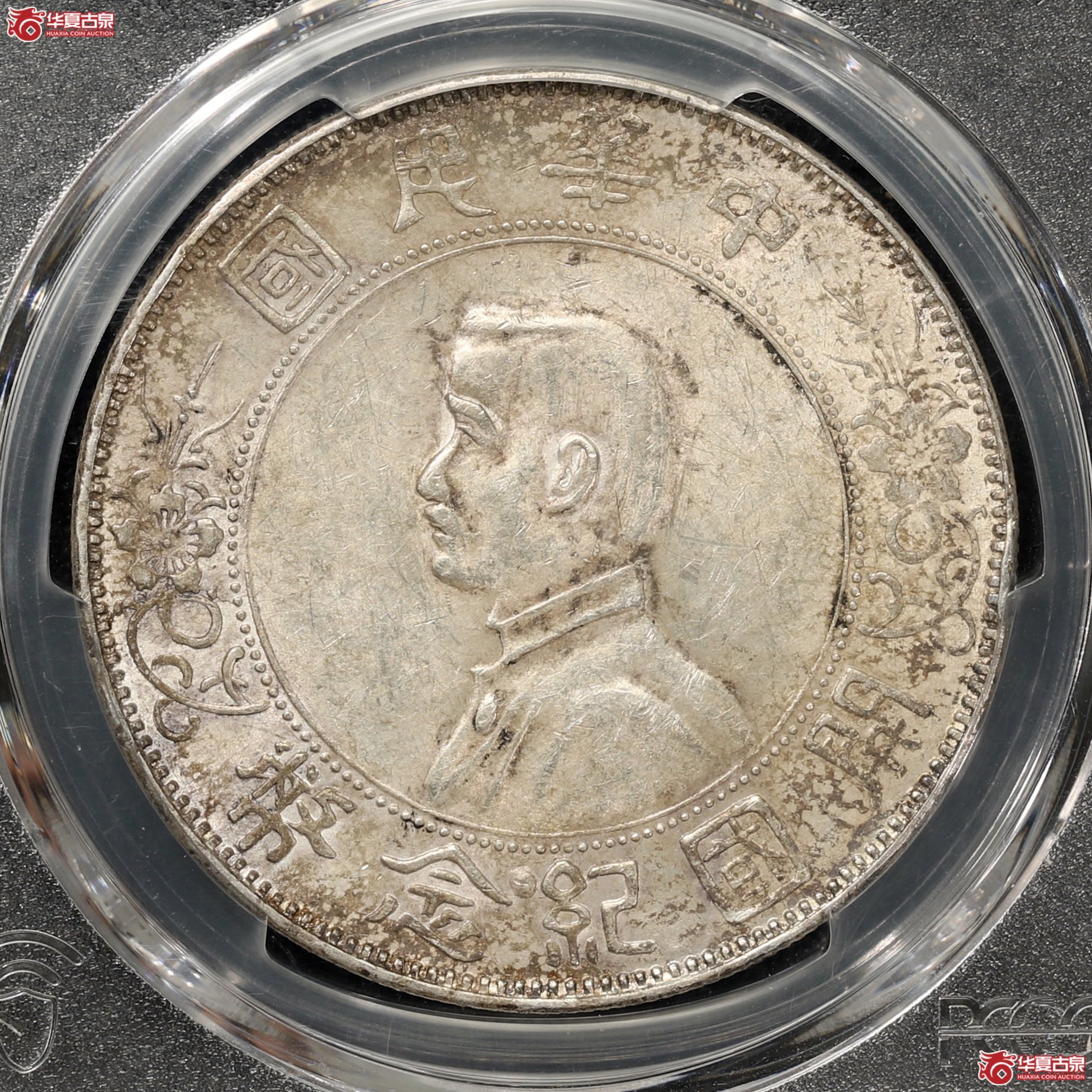 （PCGS-AU55）孙像开国纪念币 右三花