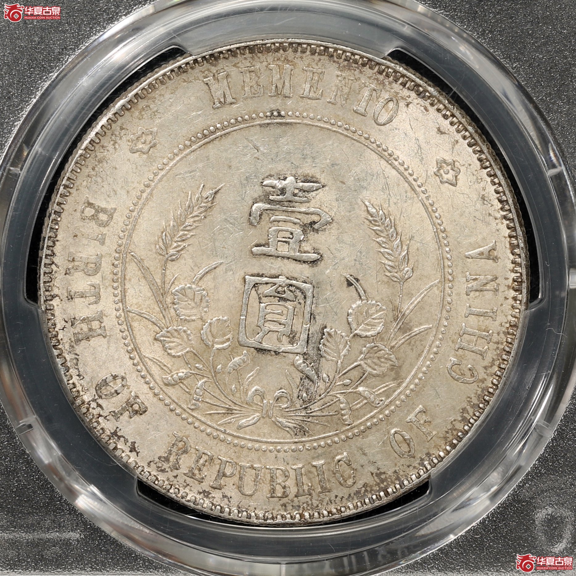 （PCGS-AU55）孙像开国纪念币 右三花