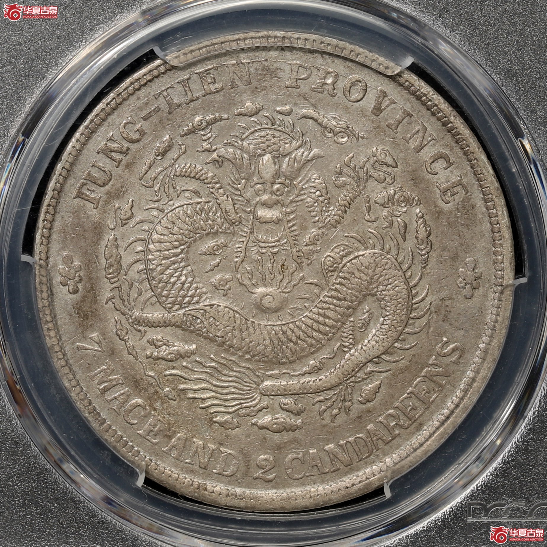 （PCGS-XF45）奉天癸卯七钱二分光绪元宝“奉宝” 铸模深峻 包浆自然醇厚 图文清晰