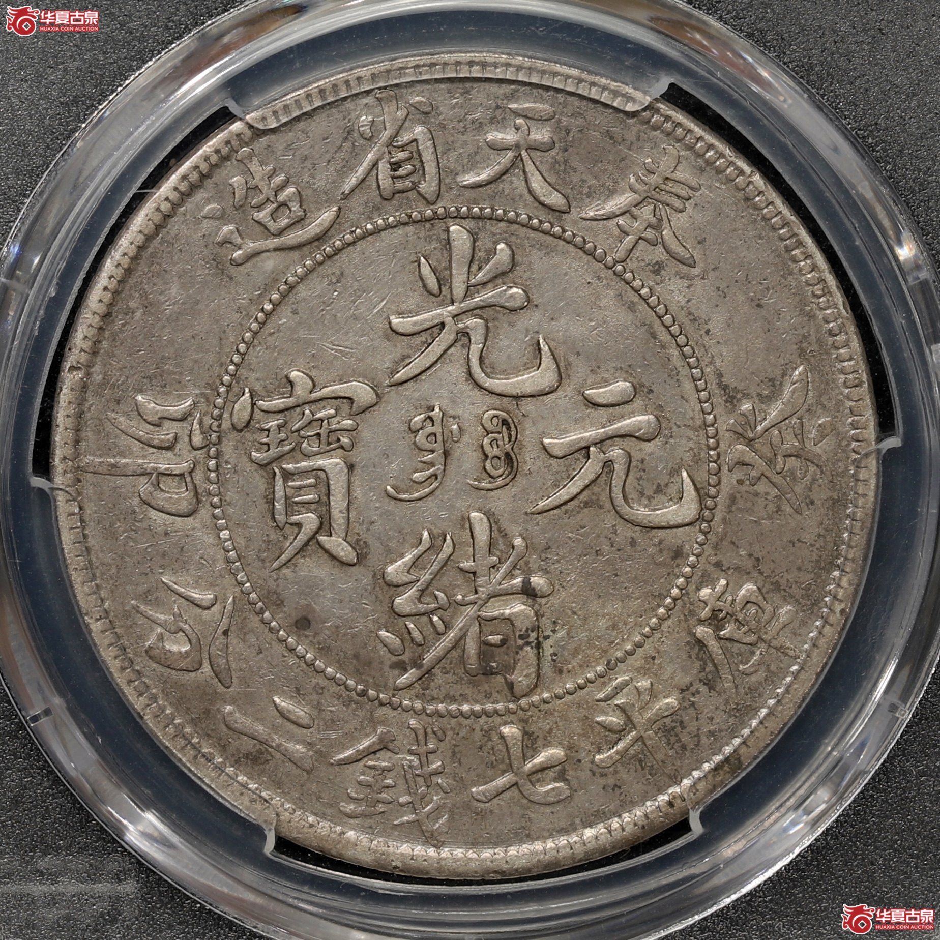 （PCGS-XF45）奉天癸卯七钱二分光绪元宝“奉宝” 铸模深峻 包浆自然醇厚 图文清晰