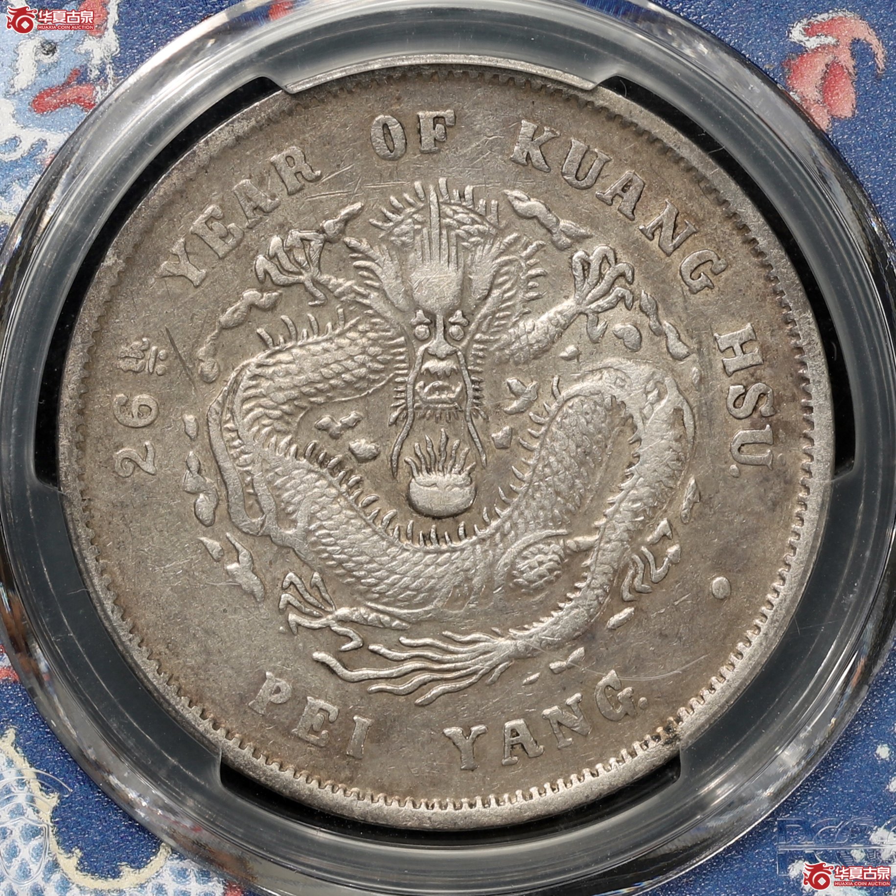（PCGS XF92）北洋26年 