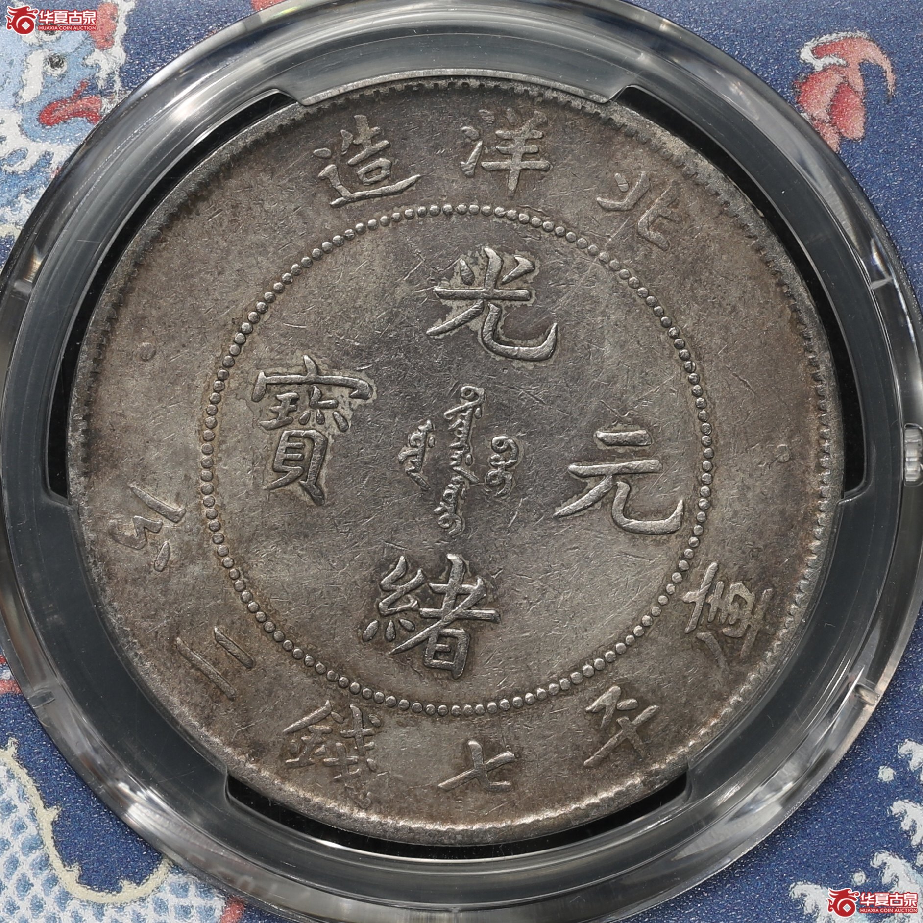 （PCGS XF92）北洋26年 