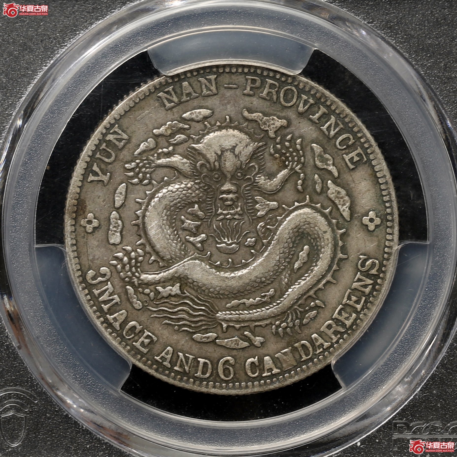 （PCGS-XF45）老云南三钱六分光绪元宝 酱黑包浆