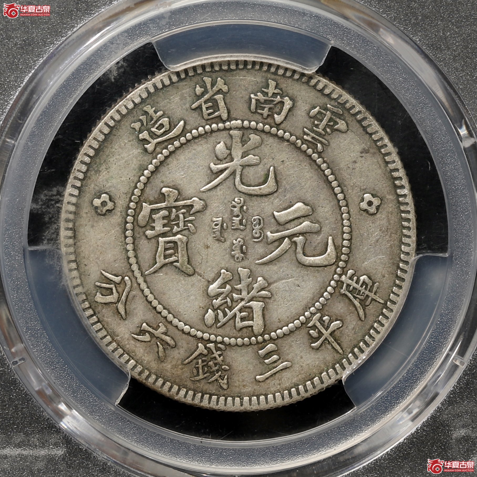 （PCGS-XF45）老云南三钱六分光绪元宝 酱黑包浆