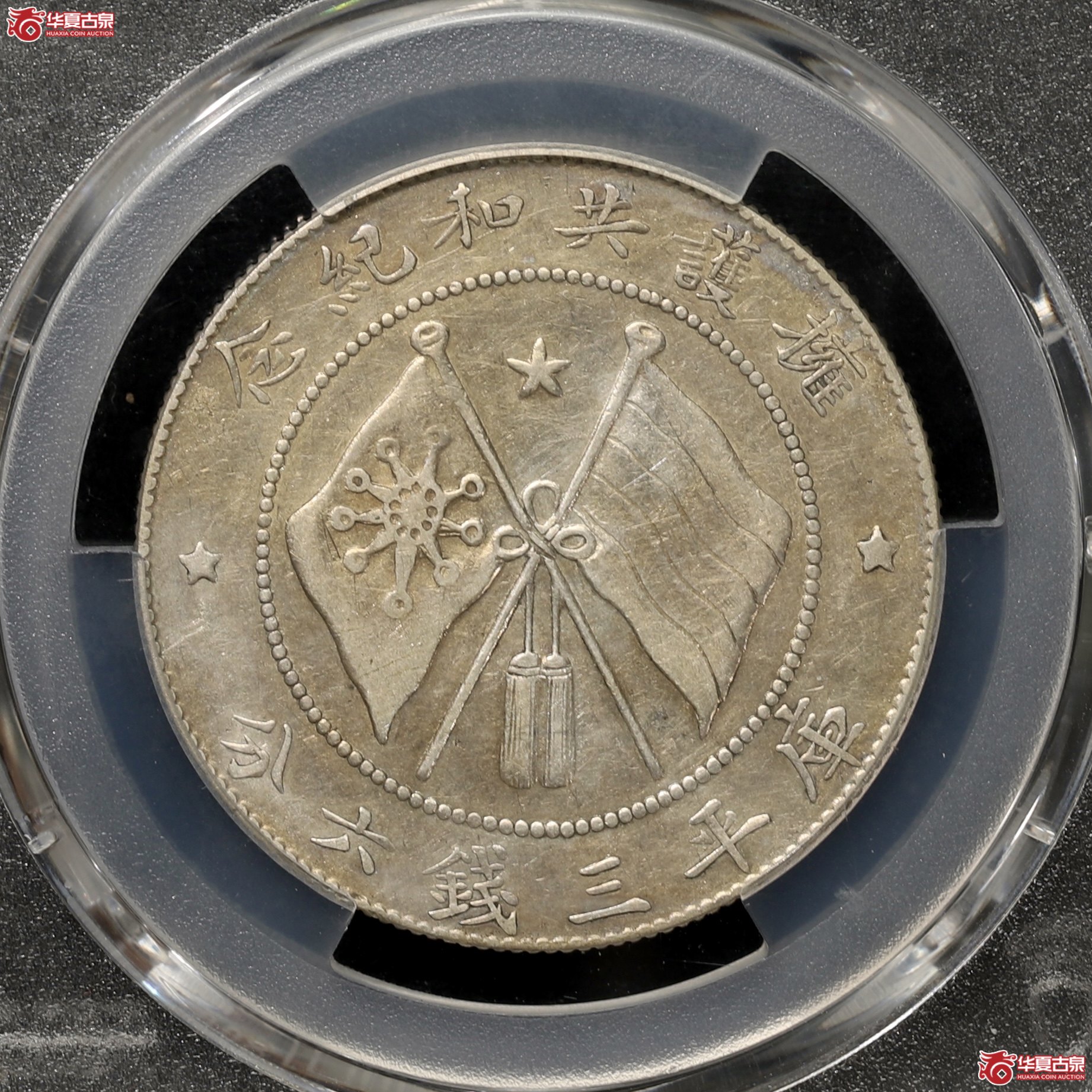 （PCGS-XF92）唐继尧侧像 