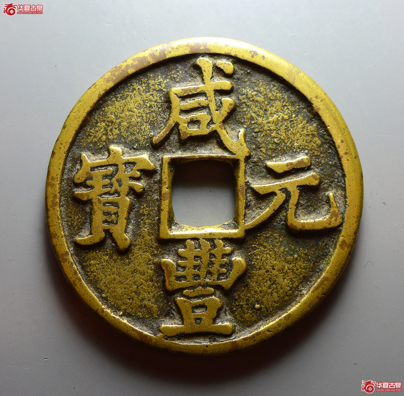 （华夏评级 极美82）咸丰元宝宝陕当百大样