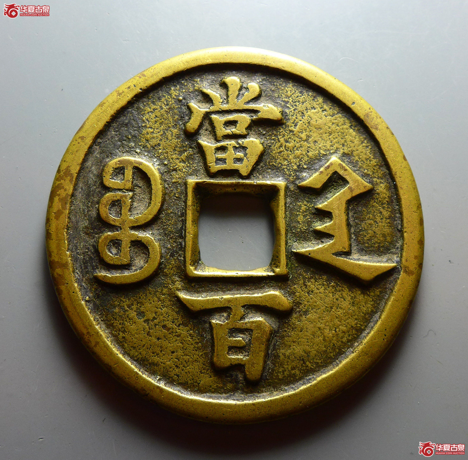 （华夏评级 极美82）咸丰元宝宝陕当百大样