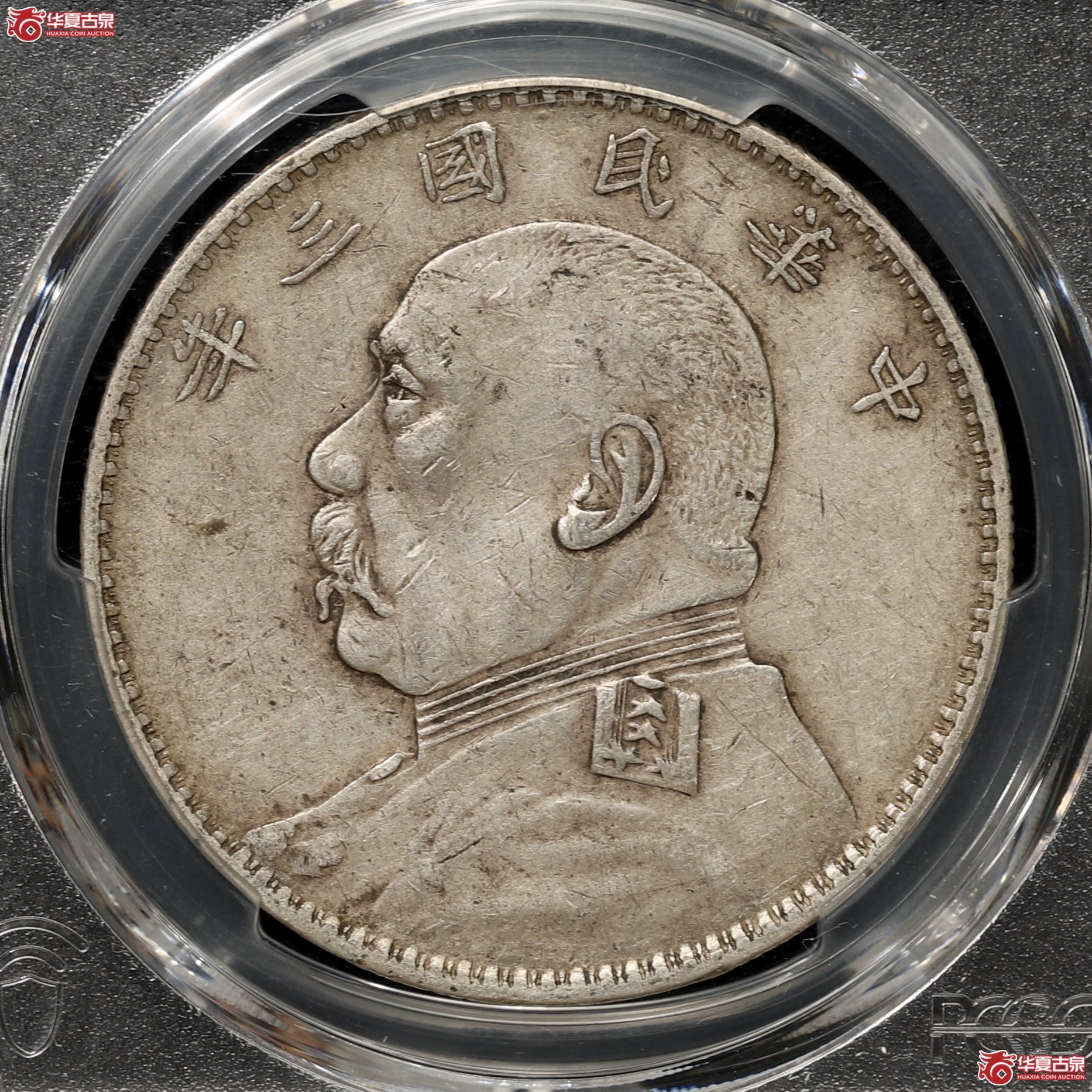 （PCGS-XF45）袁像三年大头,福建版分数难得成交图