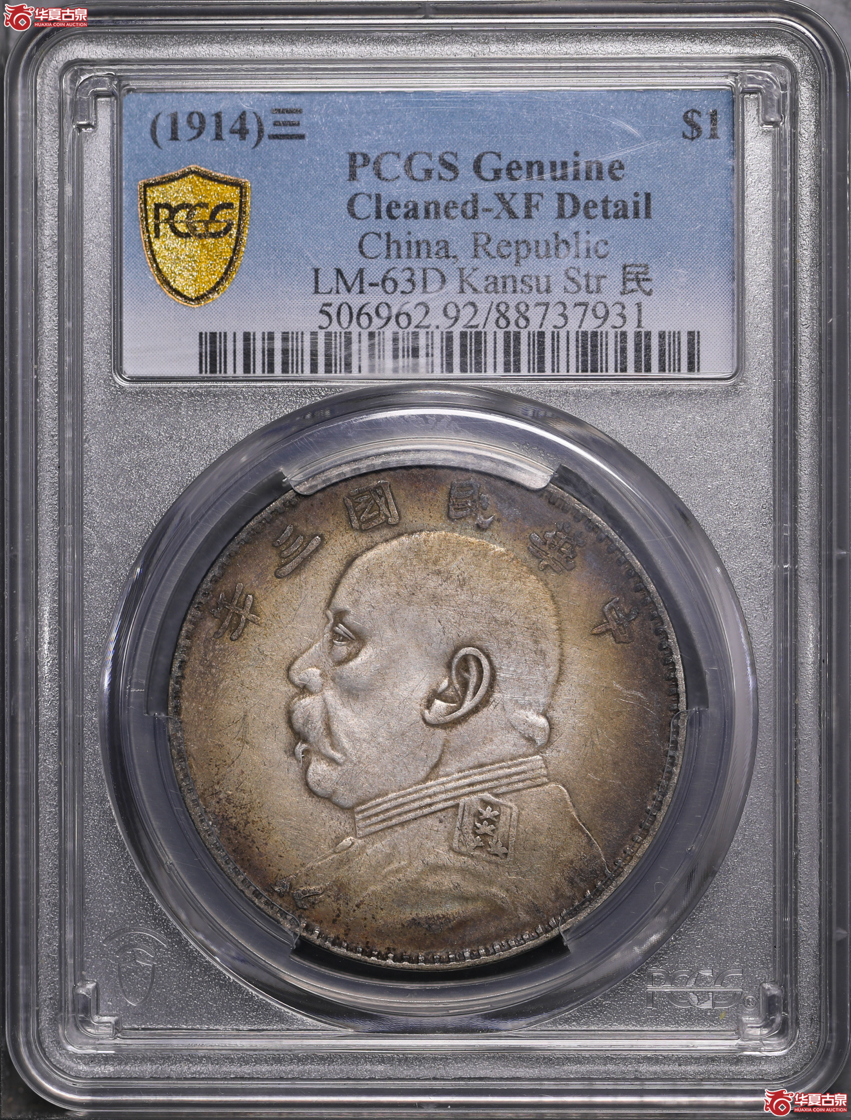 164／（PCGS XF92 ）袁像三年壹圆,甘肃直笔民